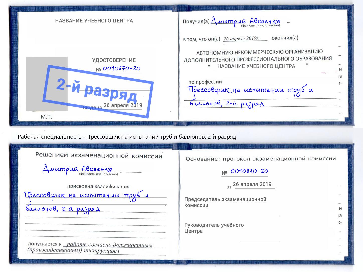 корочка 2-й разряд Прессовщик на испытании труб и баллонов Жуковский