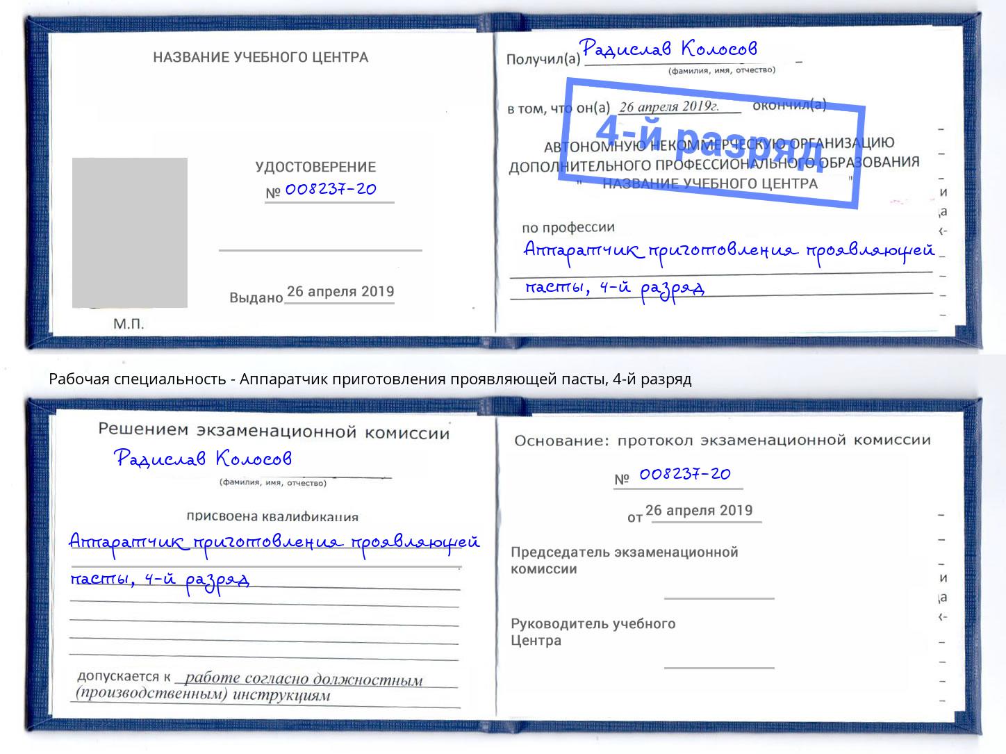 корочка 4-й разряд Аппаратчик приготовления проявляющей пасты Жуковский