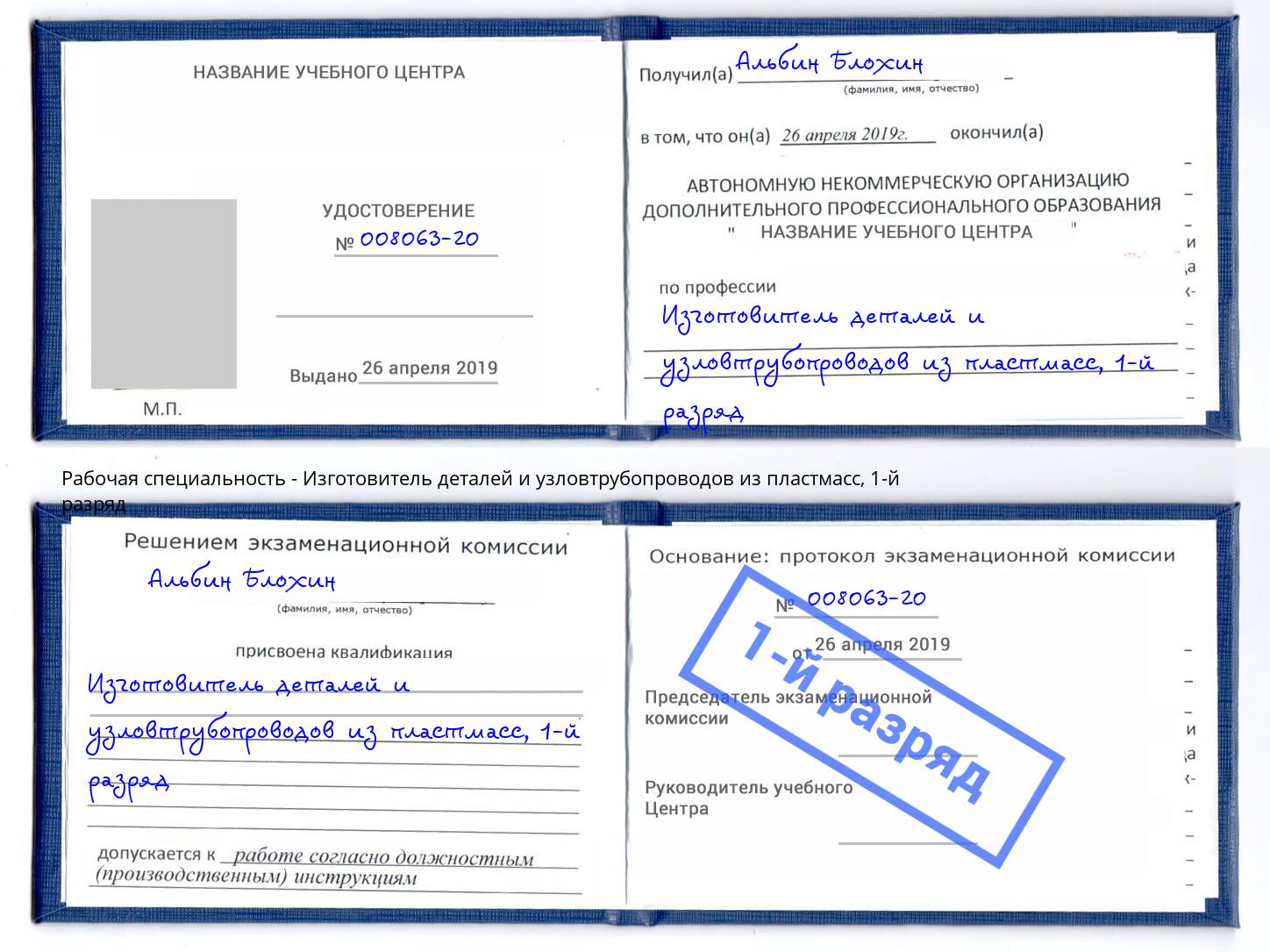 корочка 1-й разряд Изготовитель деталей и узловтрубопроводов из пластмасс Жуковский