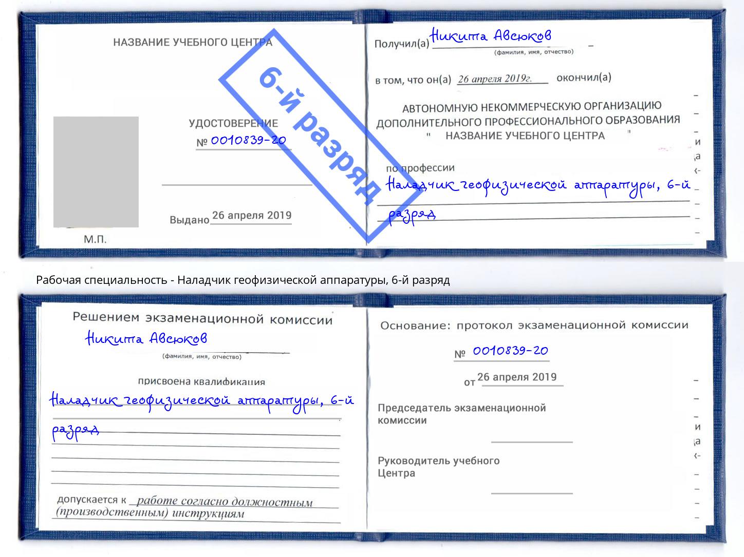 корочка 6-й разряд Наладчик геофизической аппаратуры Жуковский