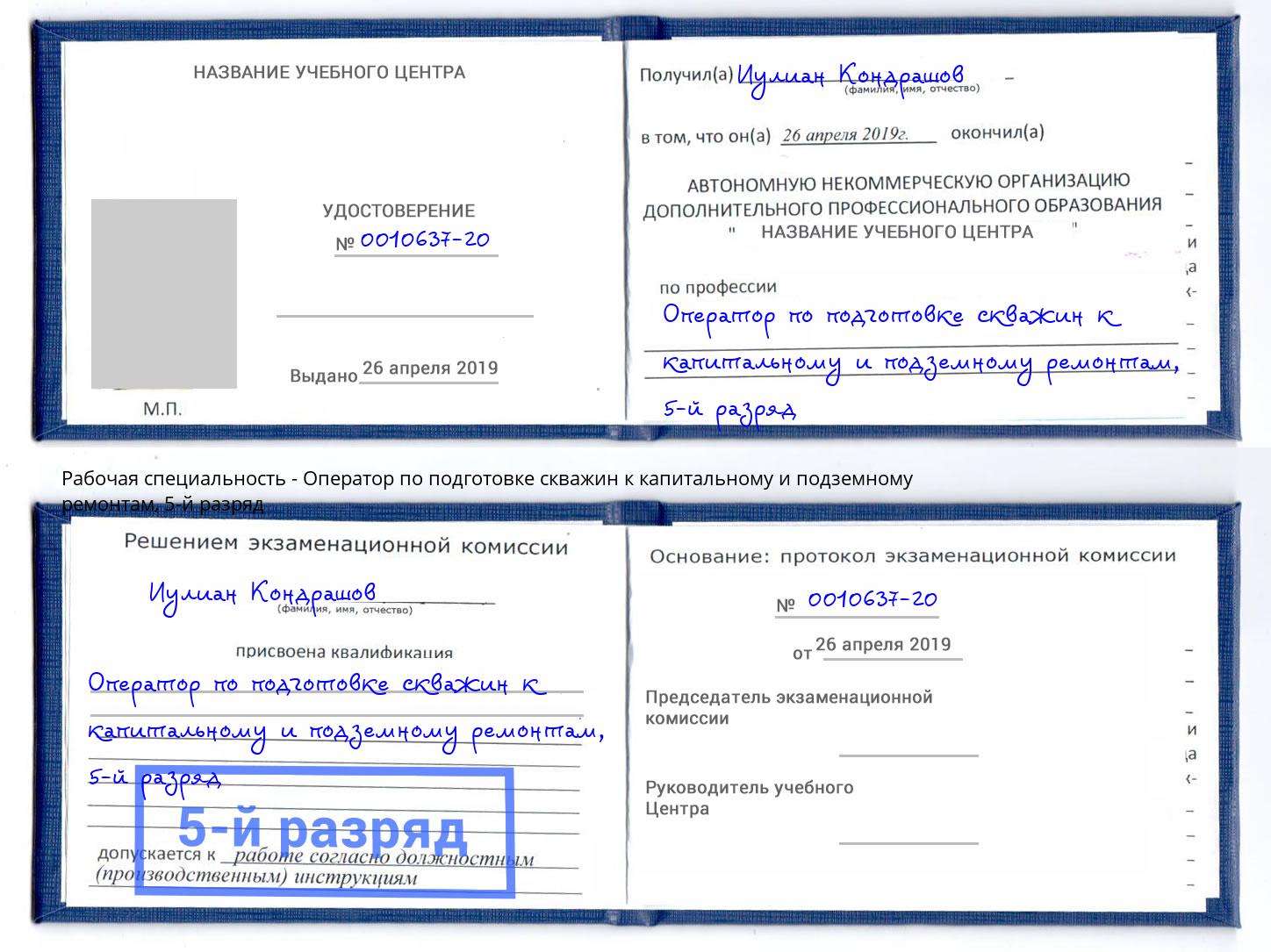 корочка 5-й разряд Оператор по подготовке скважин к капитальному и подземному ремонтам Жуковский