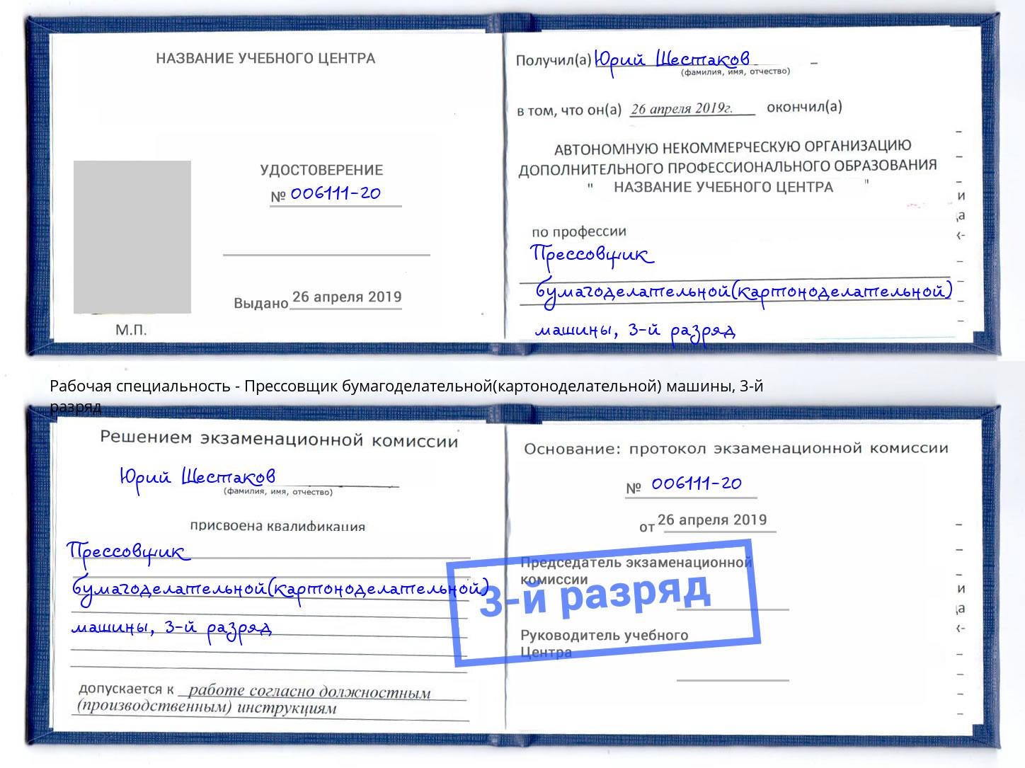 корочка 3-й разряд Прессовщик бумагоделательной(картоноделательной) машины Жуковский