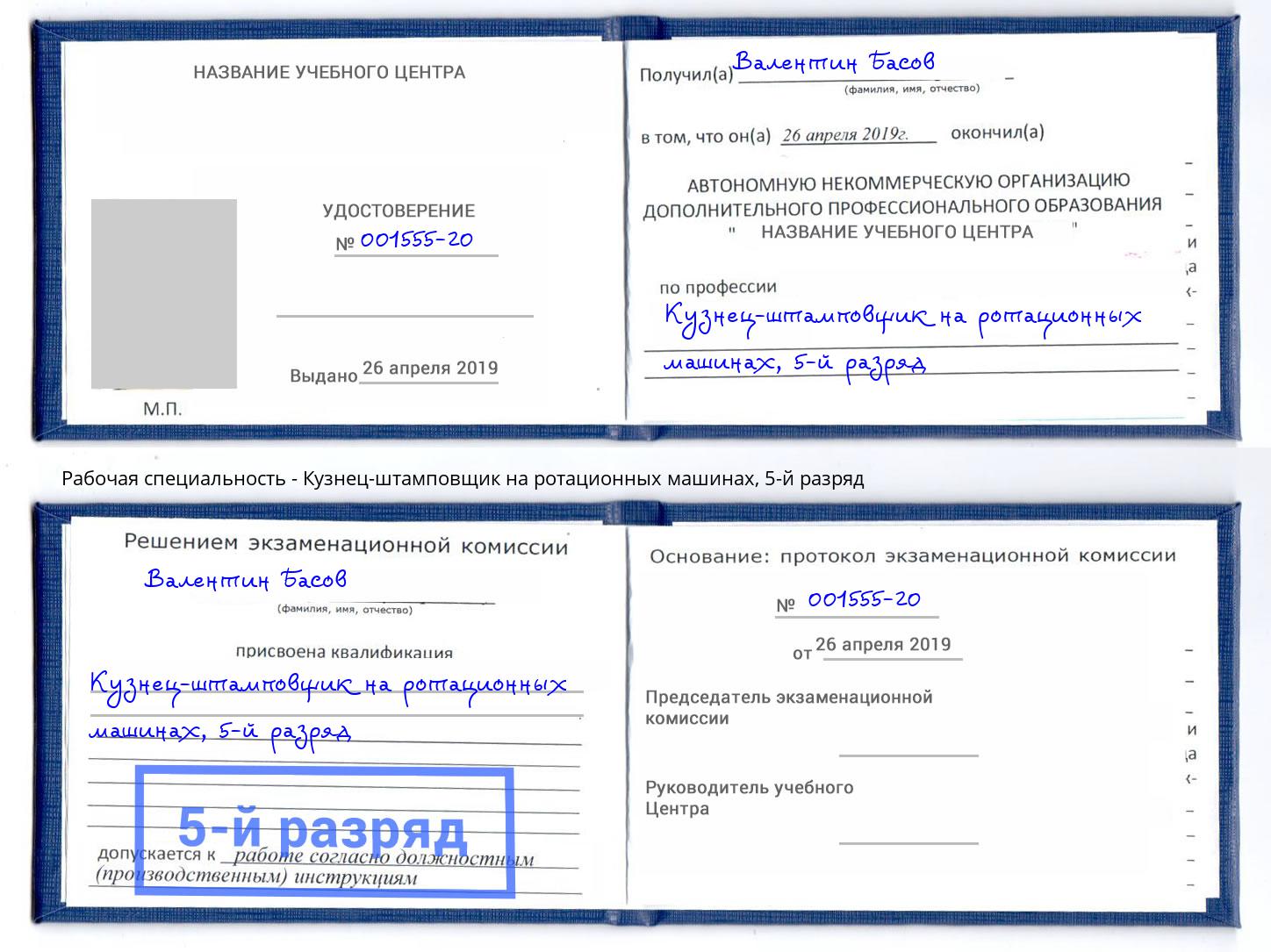 корочка 5-й разряд Кузнец-штамповщик на ротационных машинах Жуковский