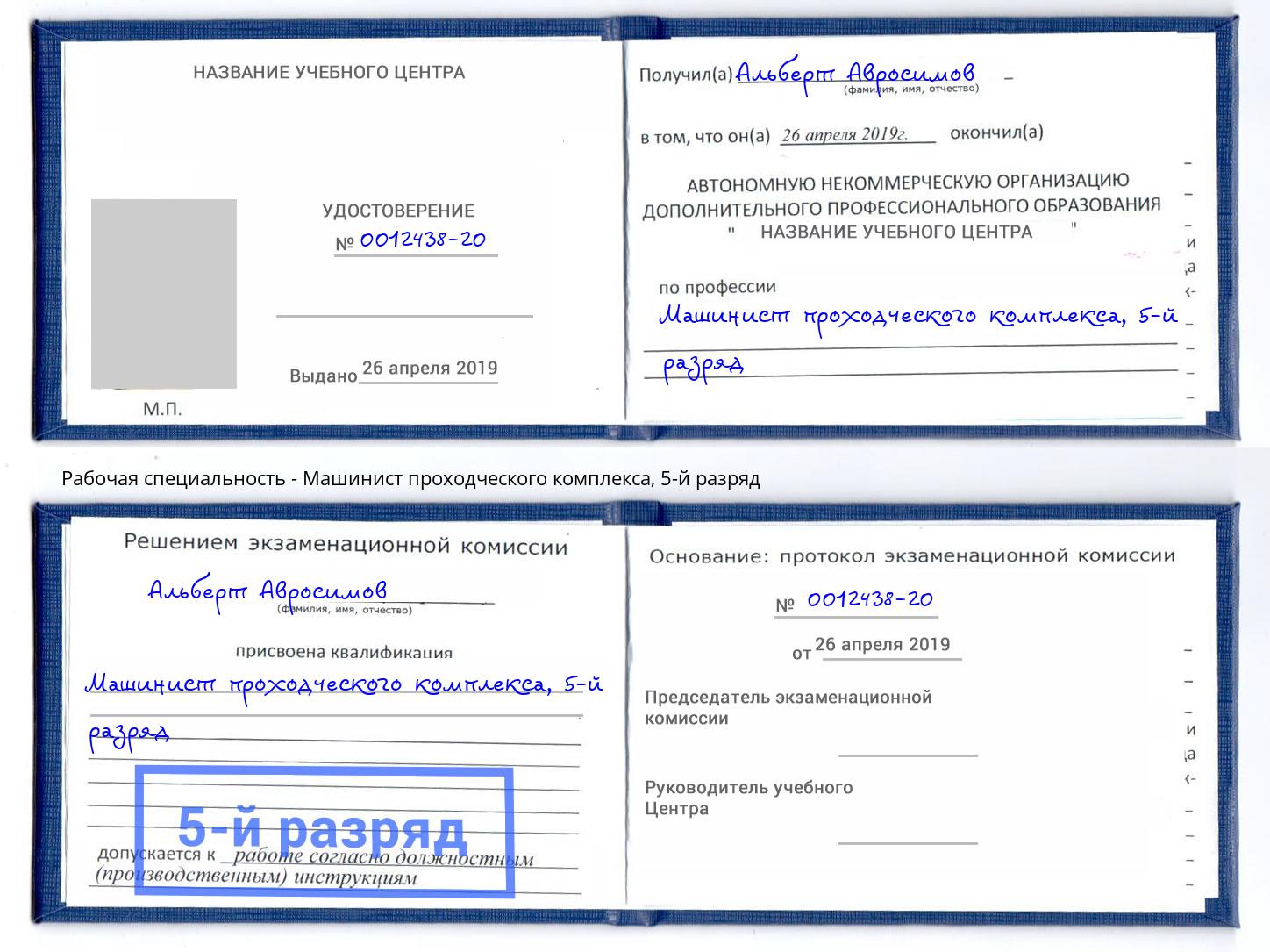 корочка 5-й разряд Машинист проходческого комплекса Жуковский