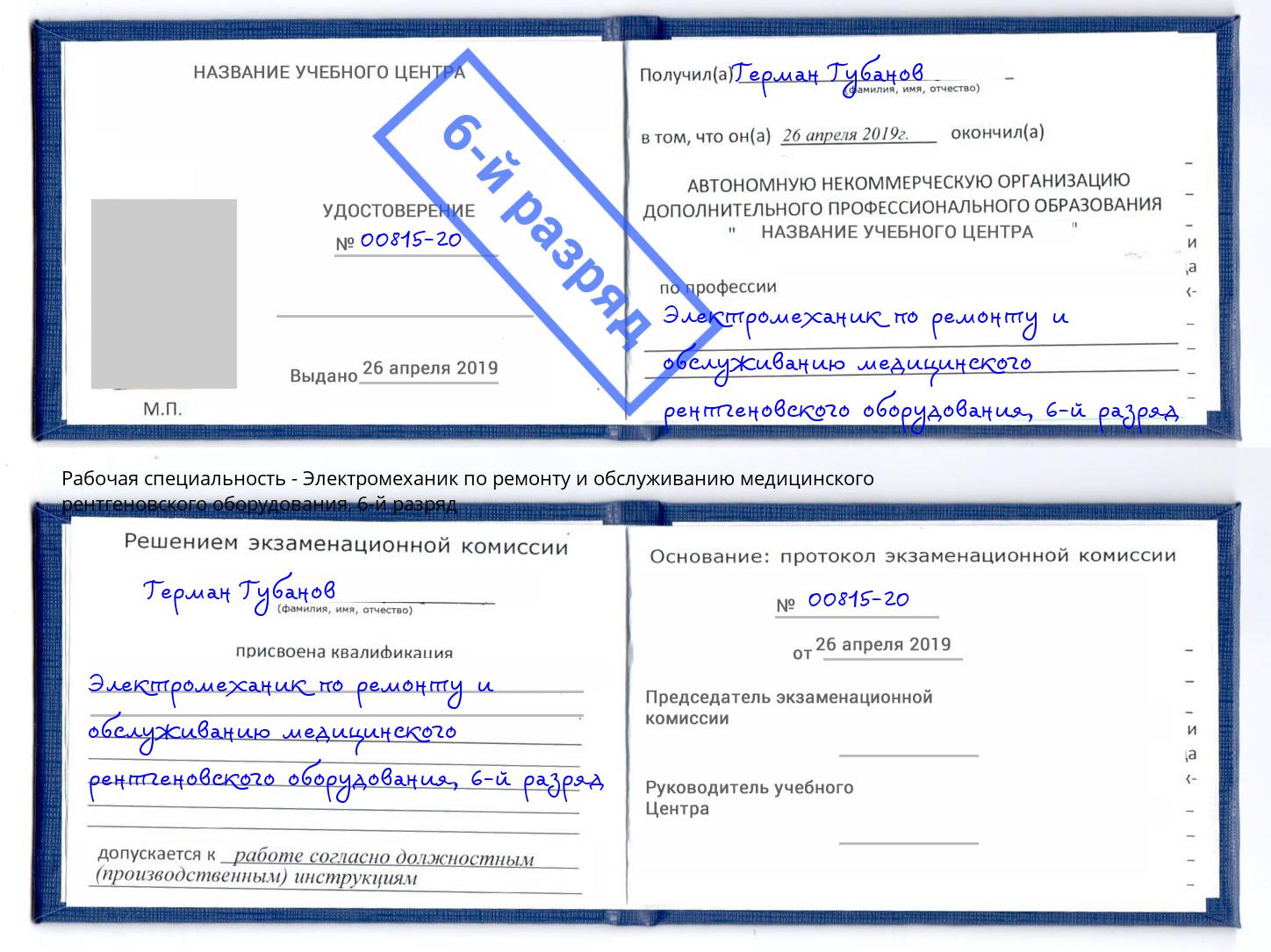 корочка 6-й разряд Электромеханик по ремонту и обслуживанию медицинского рентгеновского оборудования Жуковский