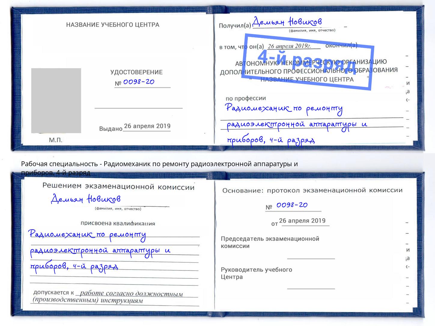 корочка 4-й разряд Радиомеханик по ремонту радиоэлектронной аппаратуры и приборов Жуковский