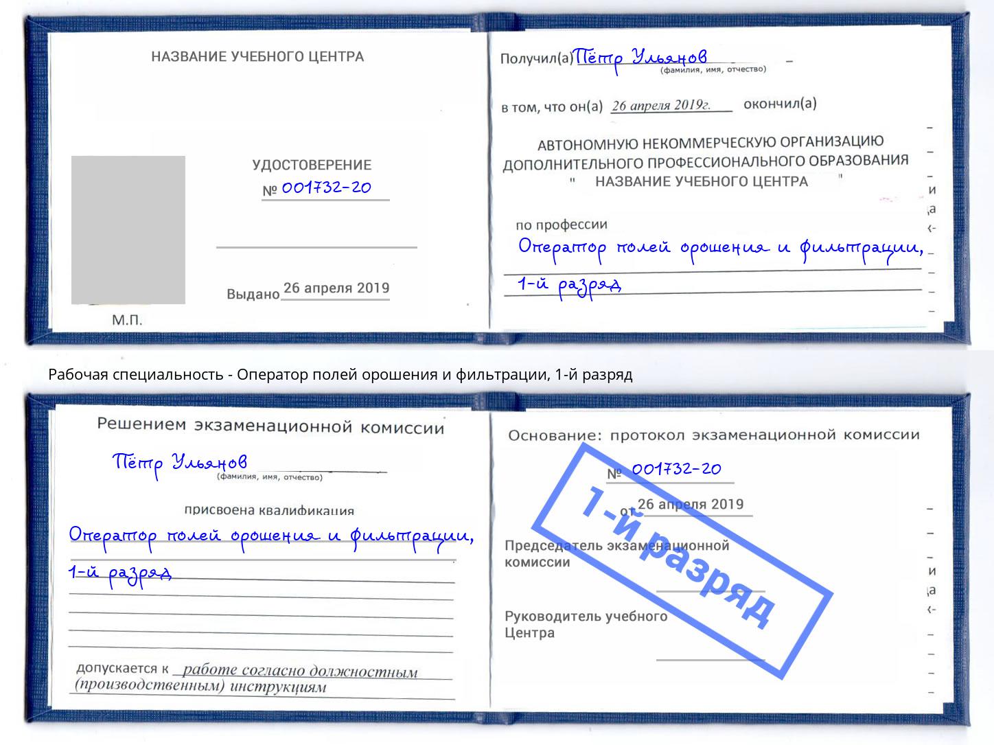 корочка 1-й разряд Оператор полей орошения и фильтрации Жуковский