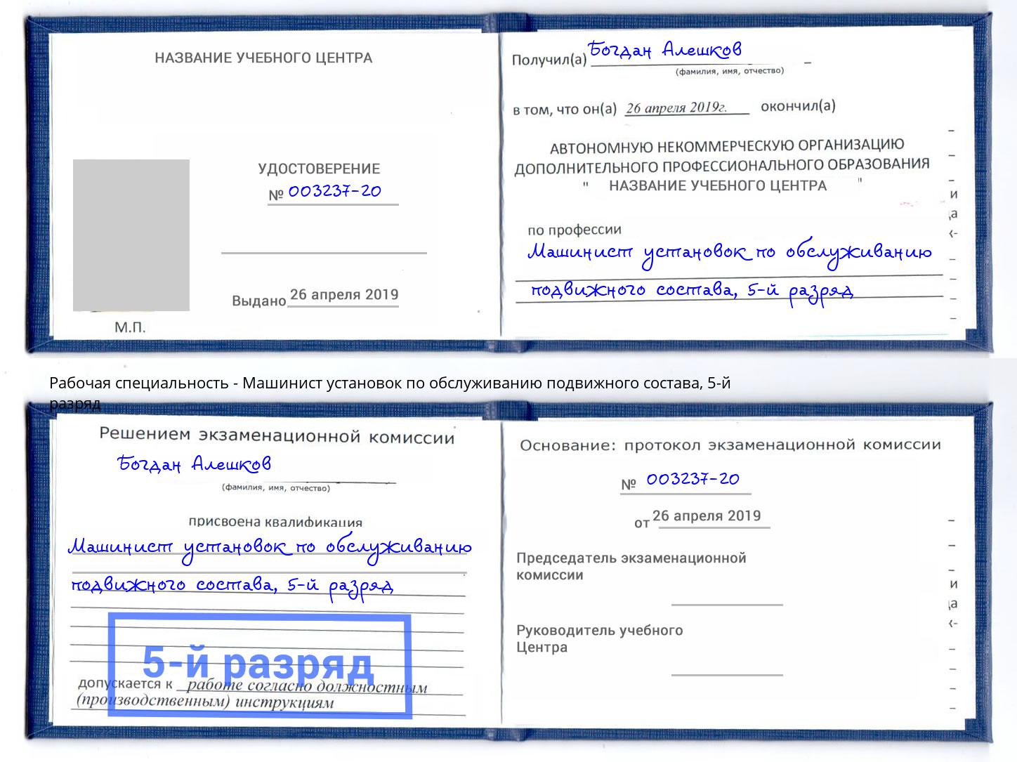 корочка 5-й разряд Машинист установок по обслуживанию подвижного состава Жуковский