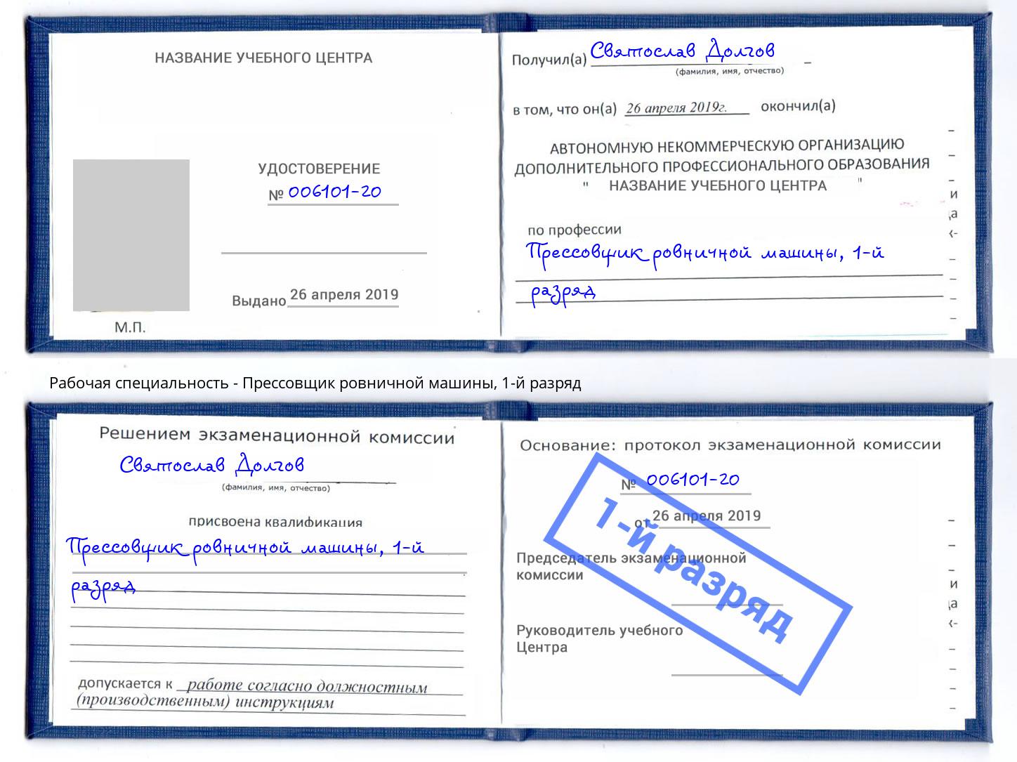 корочка 1-й разряд Прессовщик ровничной машины Жуковский