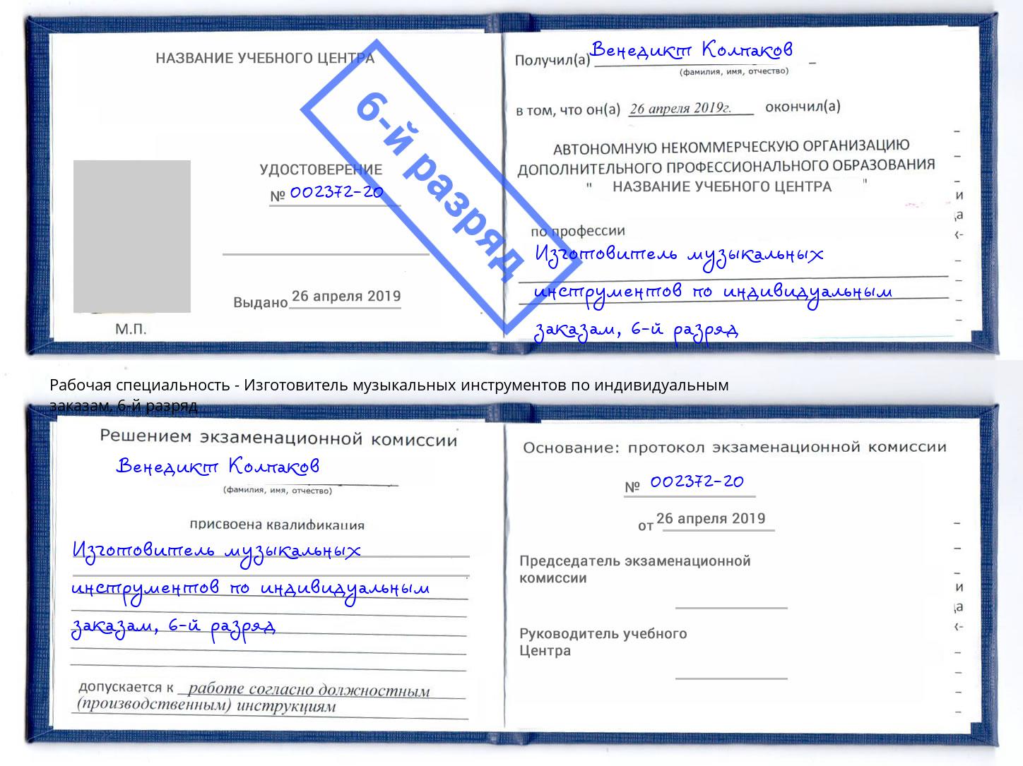 корочка 6-й разряд Изготовитель музыкальных инструментов по индивидуальным заказам Жуковский