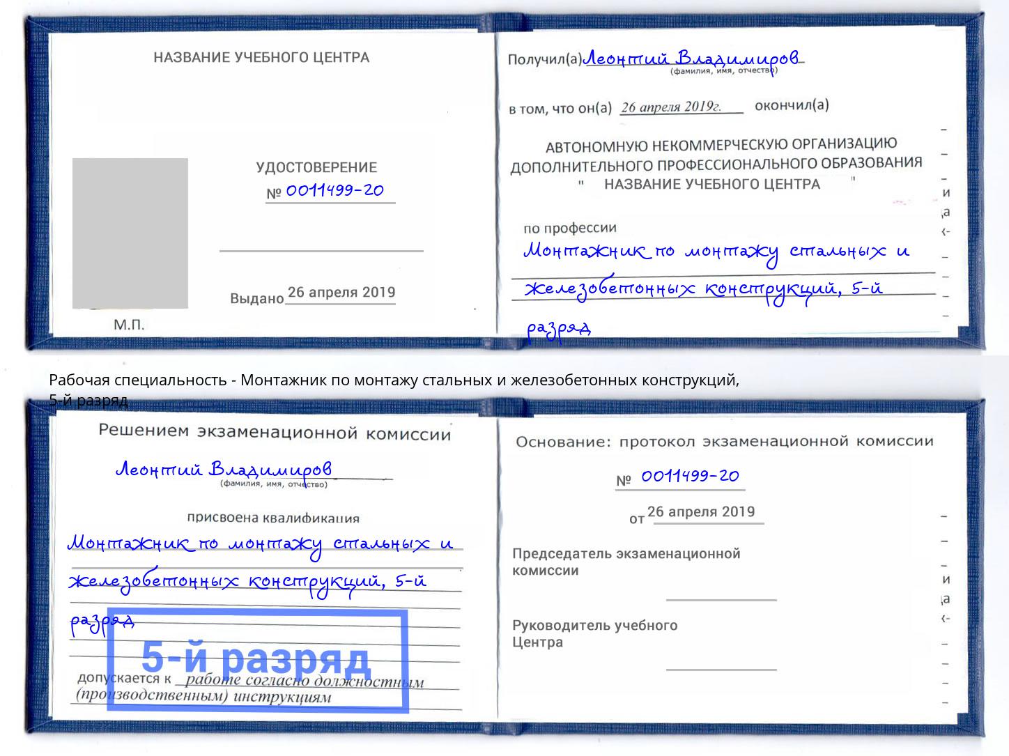 корочка 5-й разряд Монтажник по монтажу стальных и железобетонных конструкций Жуковский