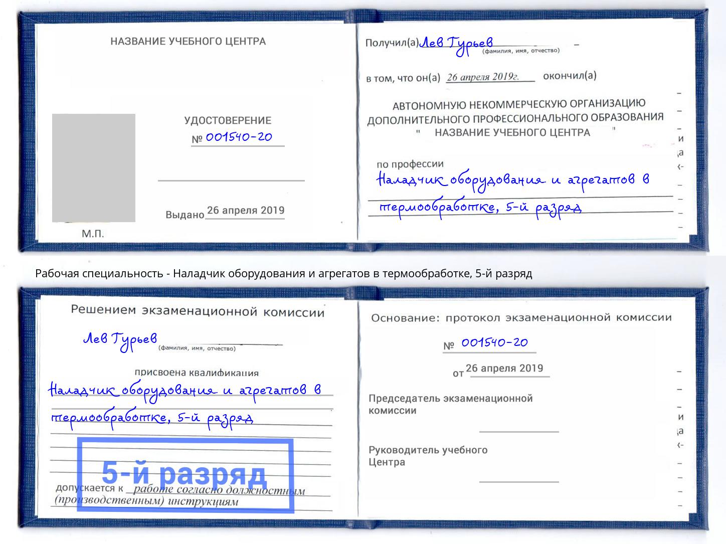 корочка 5-й разряд Наладчик оборудования и агрегатов в термообработке Жуковский