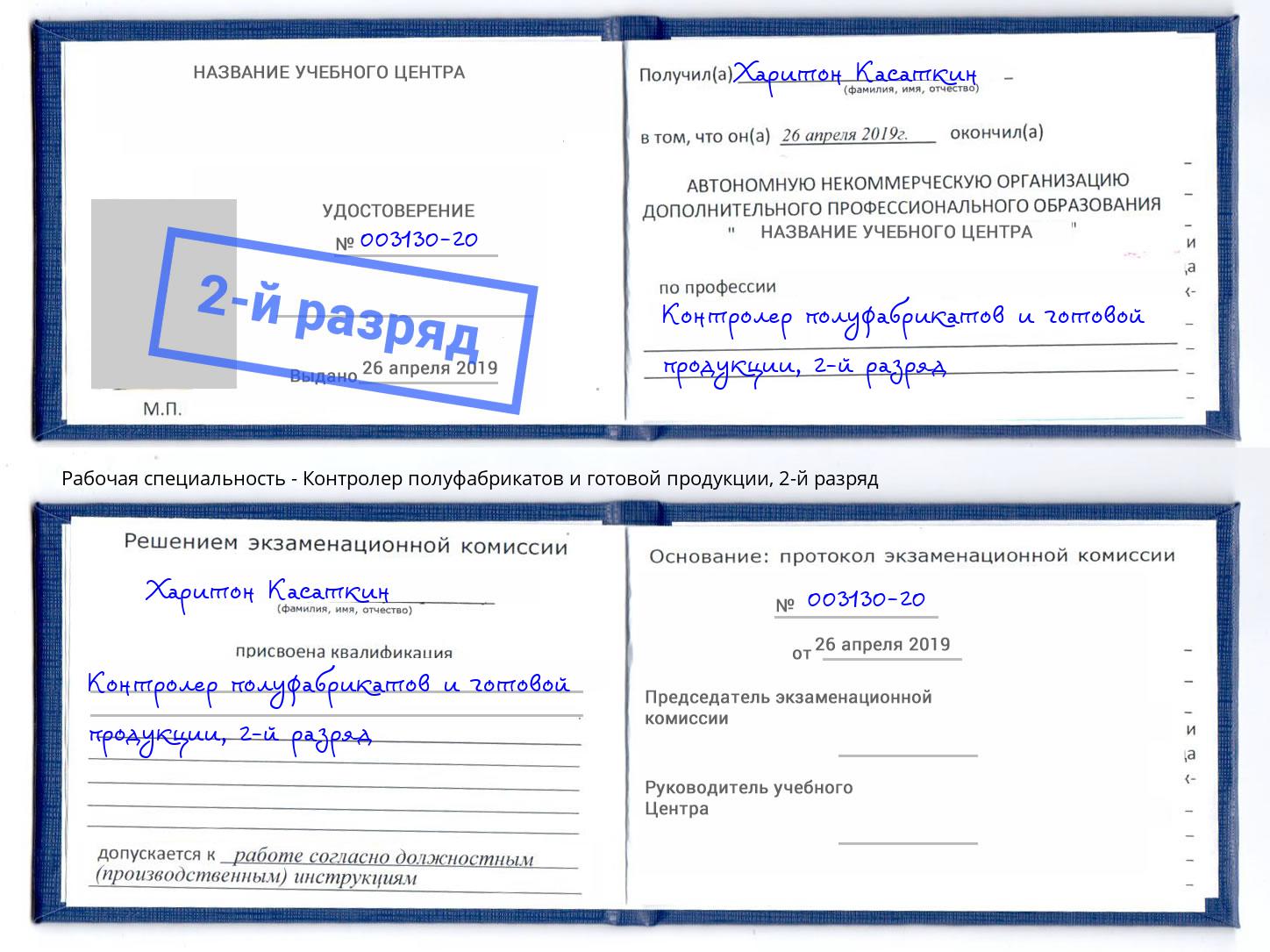 корочка 2-й разряд Контролер полуфабрикатов и готовой продукции Жуковский