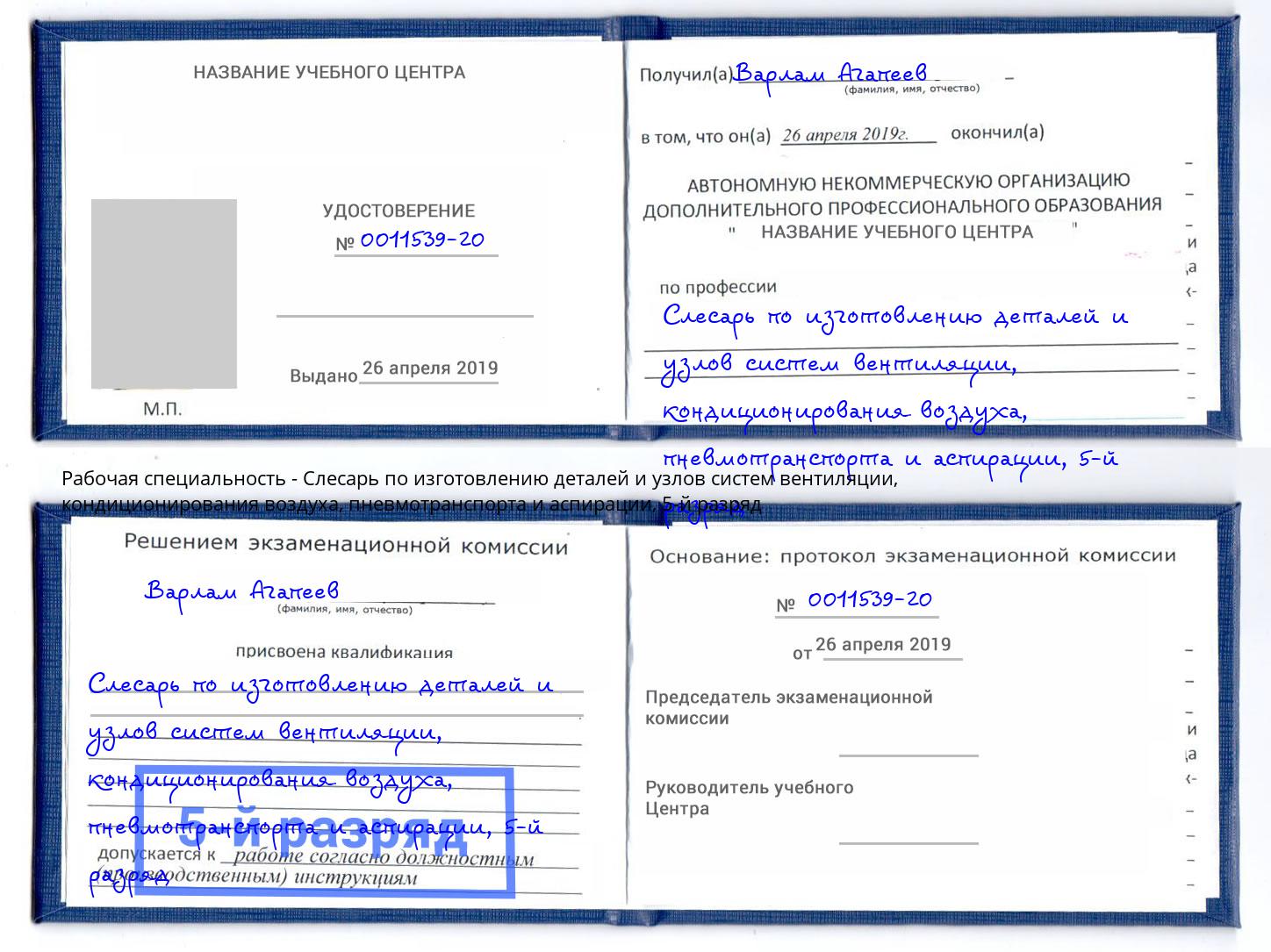 корочка 5-й разряд Слесарь по изготовлению деталей и узлов систем вентиляции, кондиционирования воздуха, пневмотранспорта и аспирации Жуковский