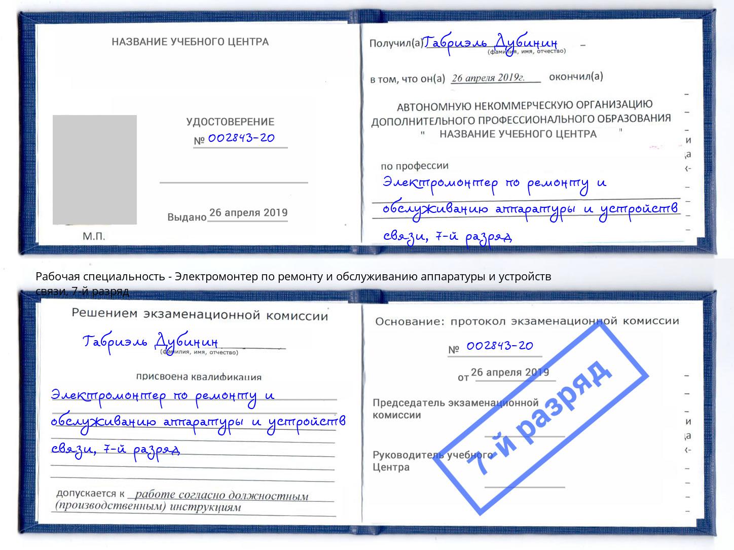 корочка 7-й разряд Электромонтер по ремонту и обслуживанию аппаратуры и устройств связи Жуковский