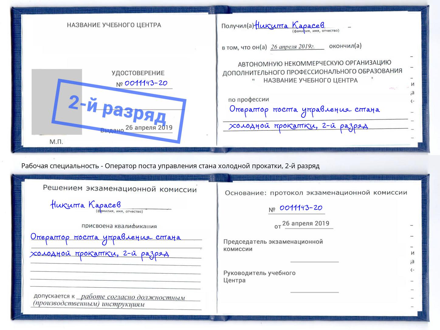 корочка 2-й разряд Оператор поста управления стана холодной прокатки Жуковский