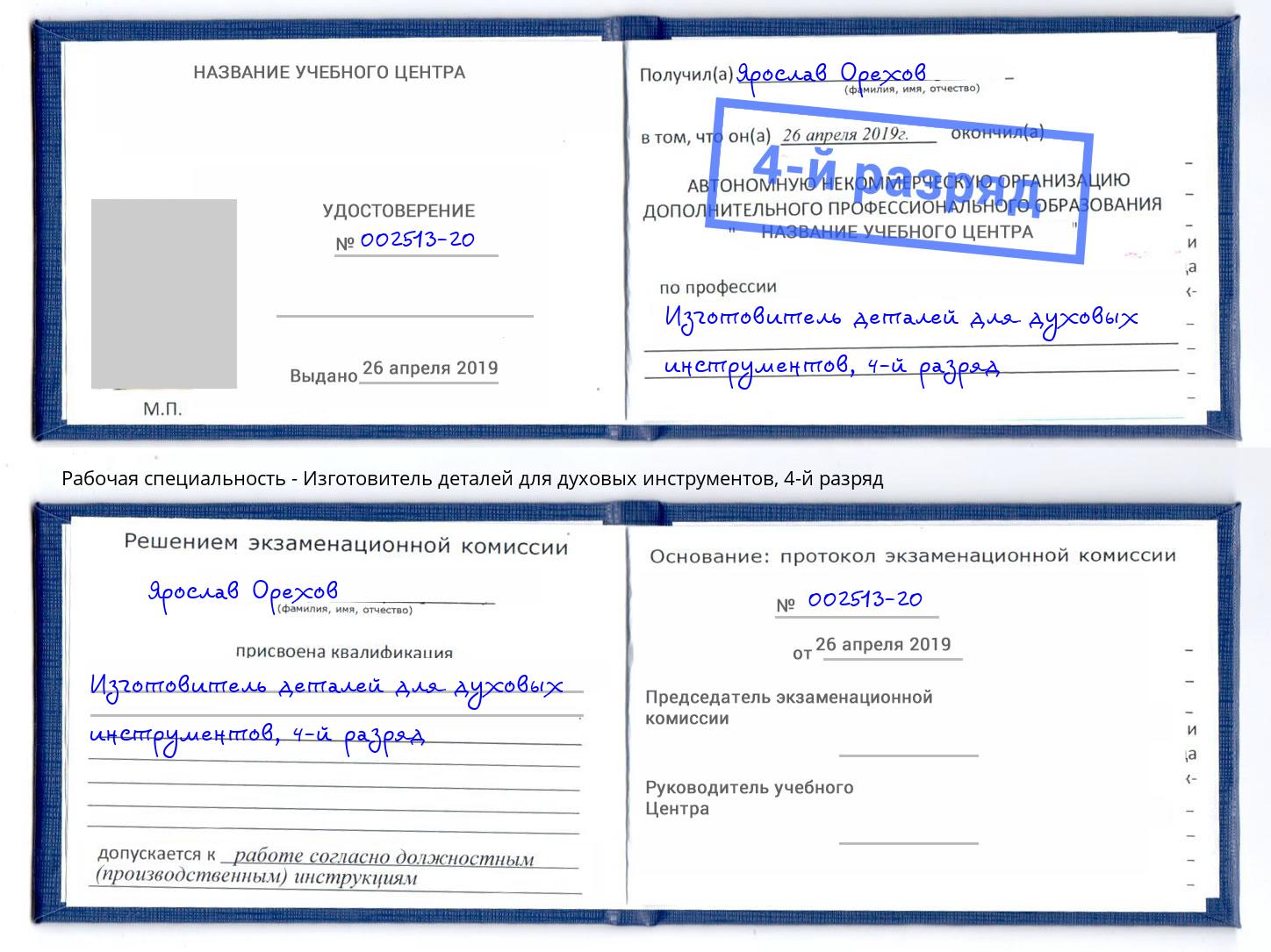 корочка 4-й разряд Изготовитель деталей для духовых инструментов Жуковский