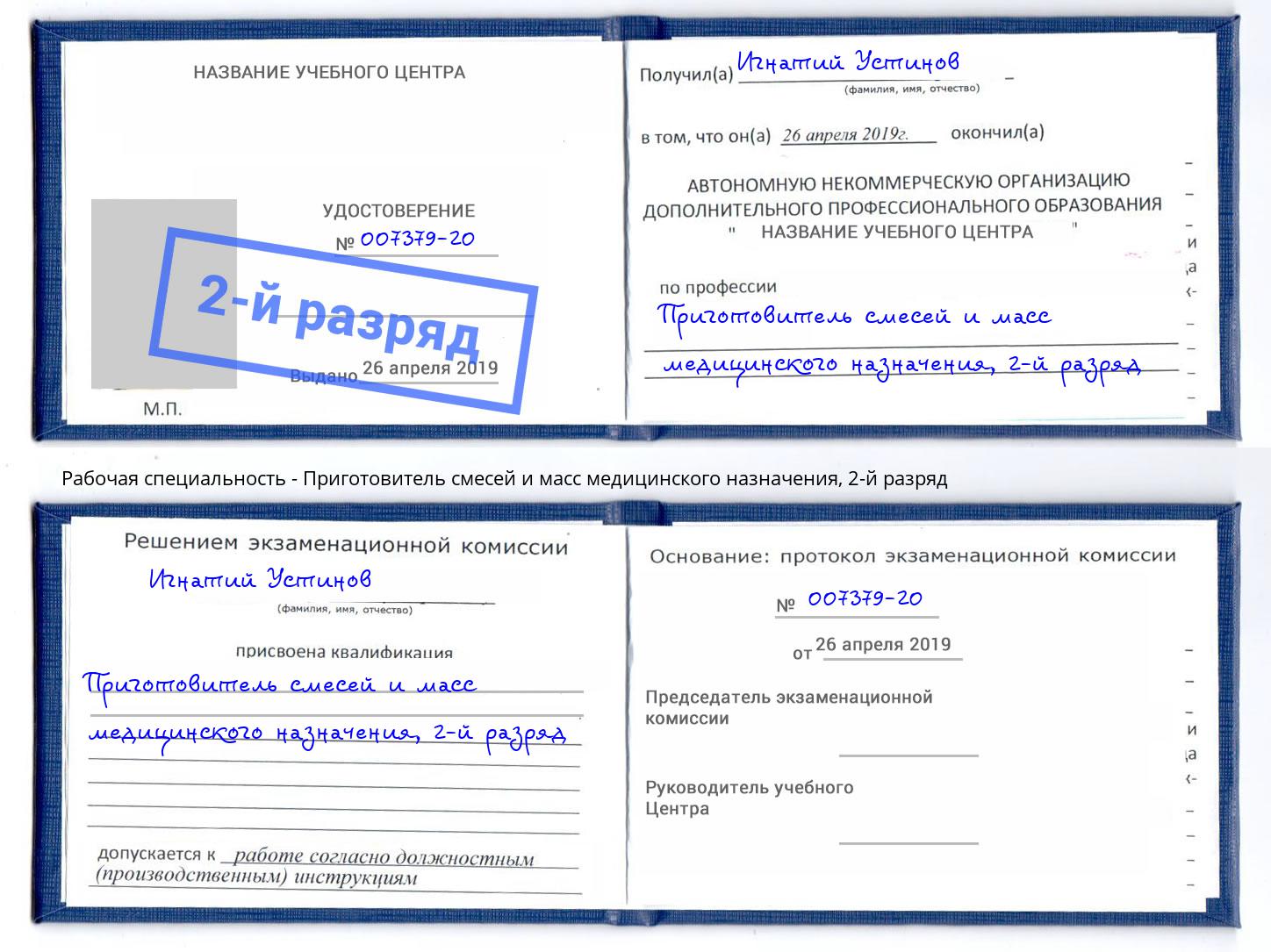 корочка 2-й разряд Приготовитель смесей и масс медицинского назначения Жуковский