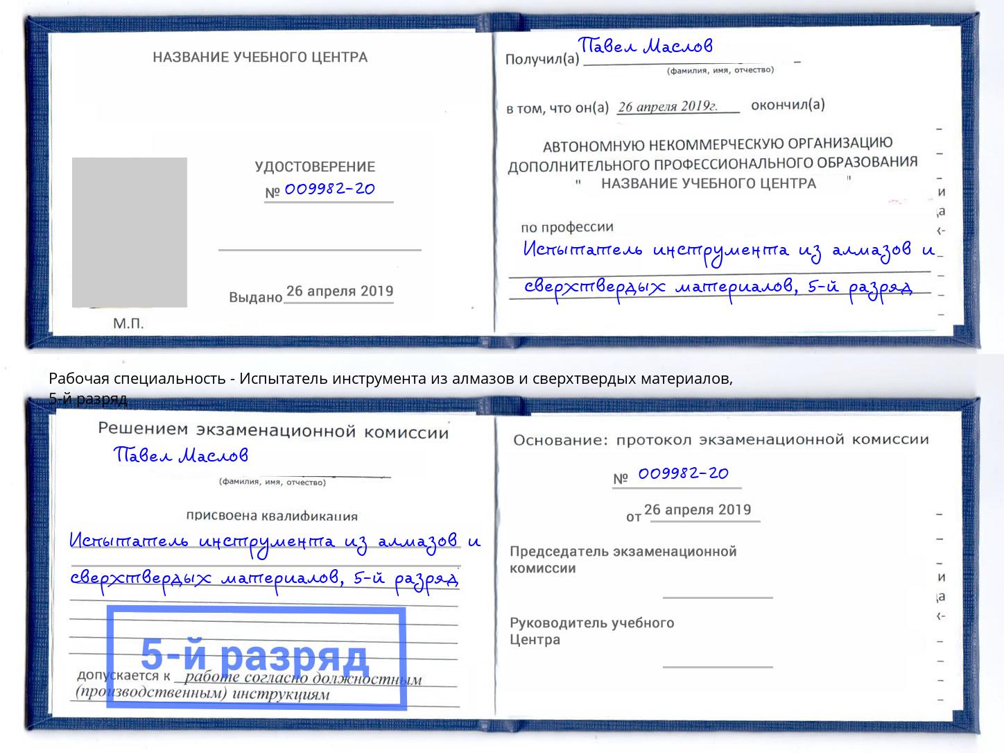 корочка 5-й разряд Испытатель инструмента из алмазов и сверхтвердых материалов Жуковский