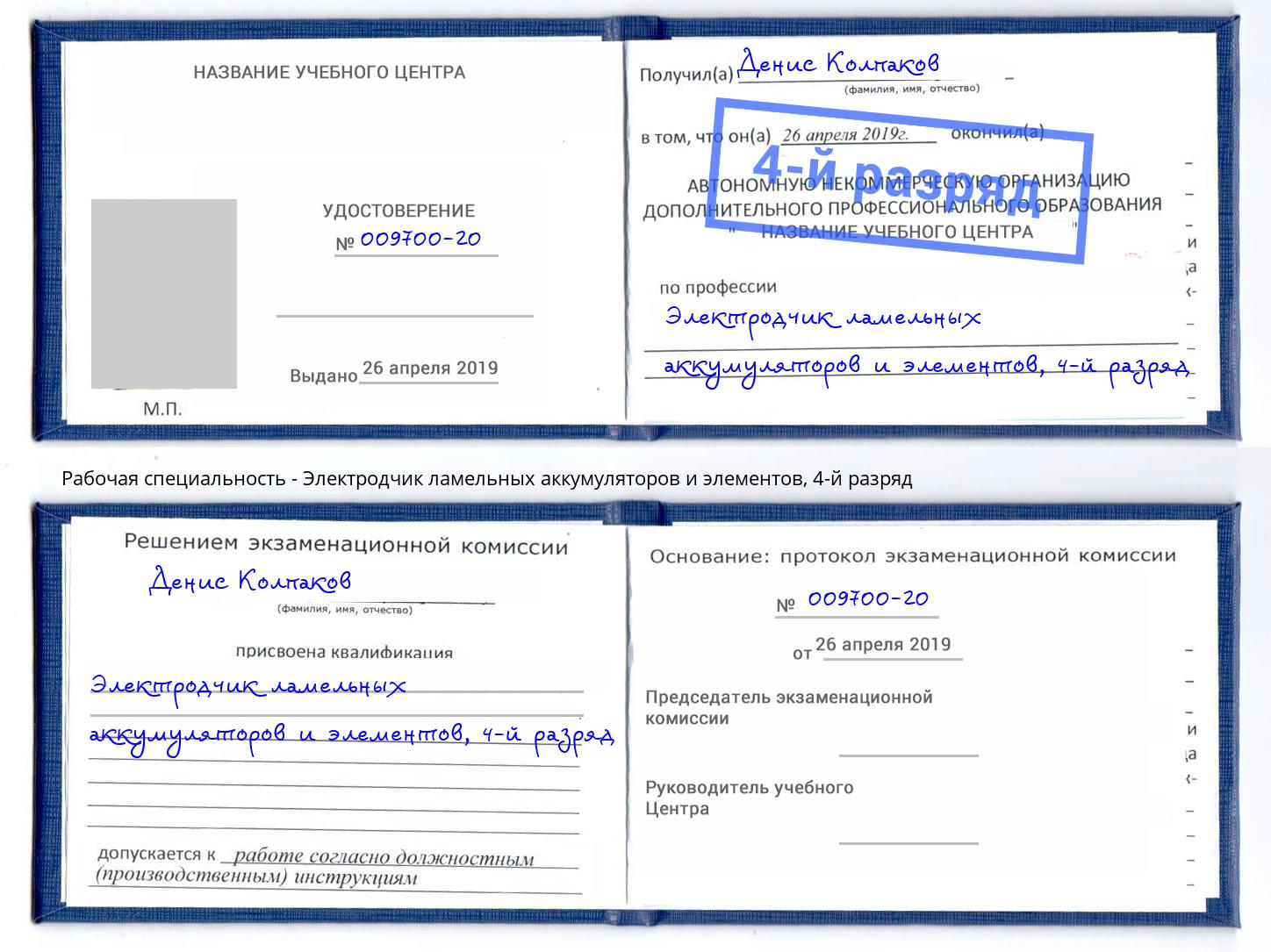 корочка 4-й разряд Электродчик ламельных аккумуляторов и элементов Жуковский