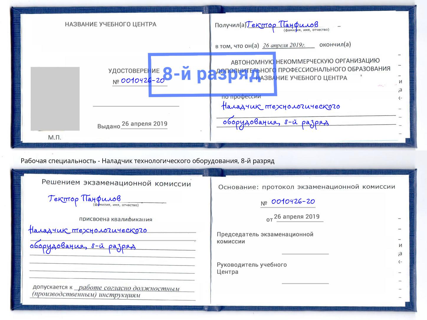 корочка 8-й разряд Наладчик технологического оборудования Жуковский