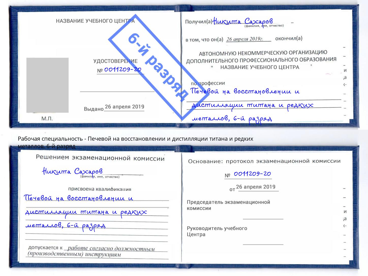 корочка 6-й разряд Печевой на восстановлении и дистилляции титана и редких металлов Жуковский