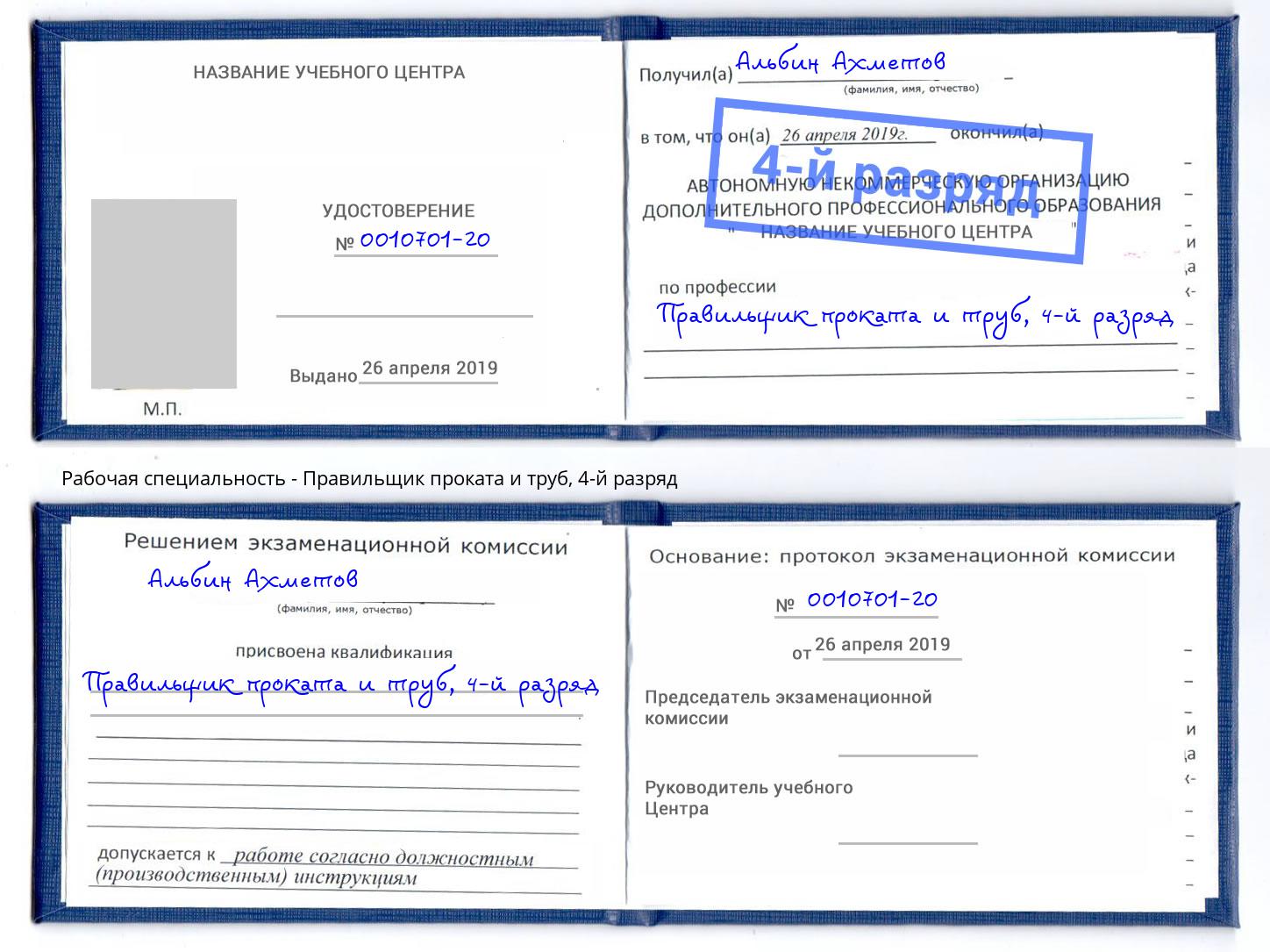 корочка 4-й разряд Правильщик проката и труб Жуковский