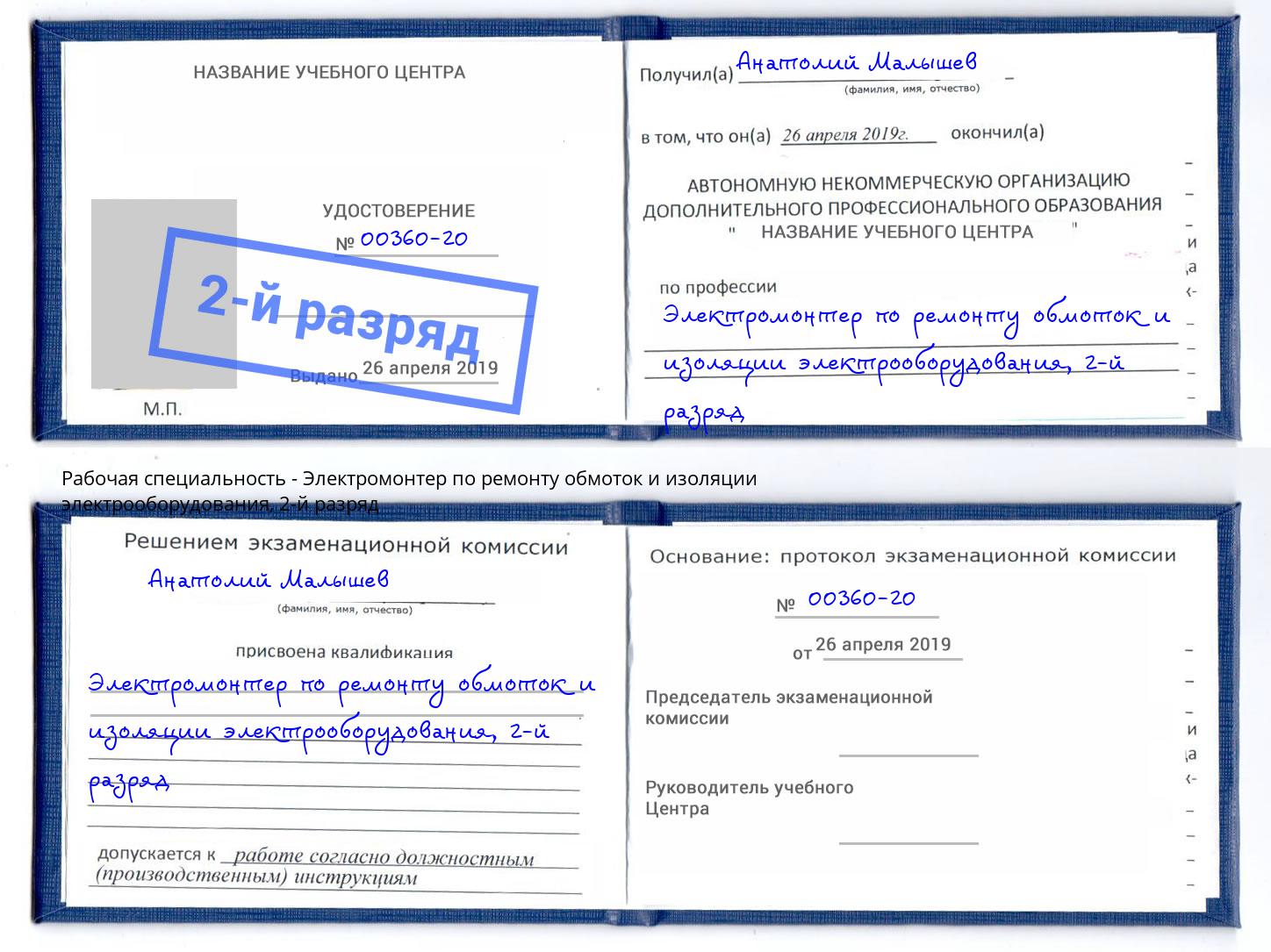 корочка 2-й разряд Электромонтер по ремонту обмоток и изоляции электрооборудования Жуковский