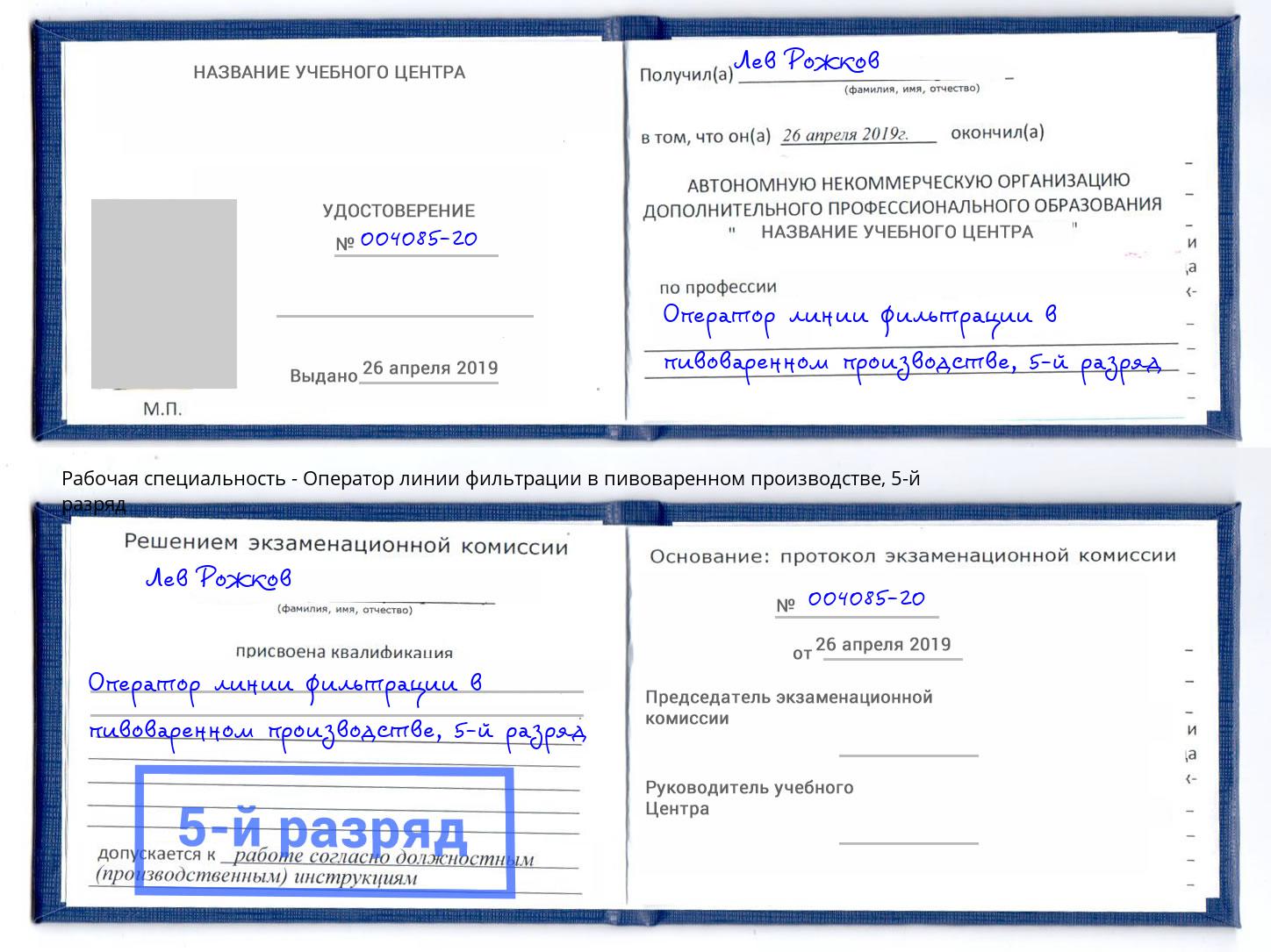 корочка 5-й разряд Оператор линии фильтрации в пивоваренном производстве Жуковский