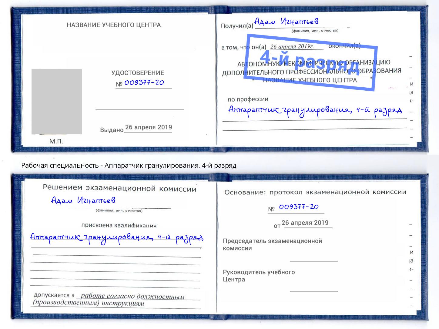 корочка 4-й разряд Аппаратчик гранулирования Жуковский