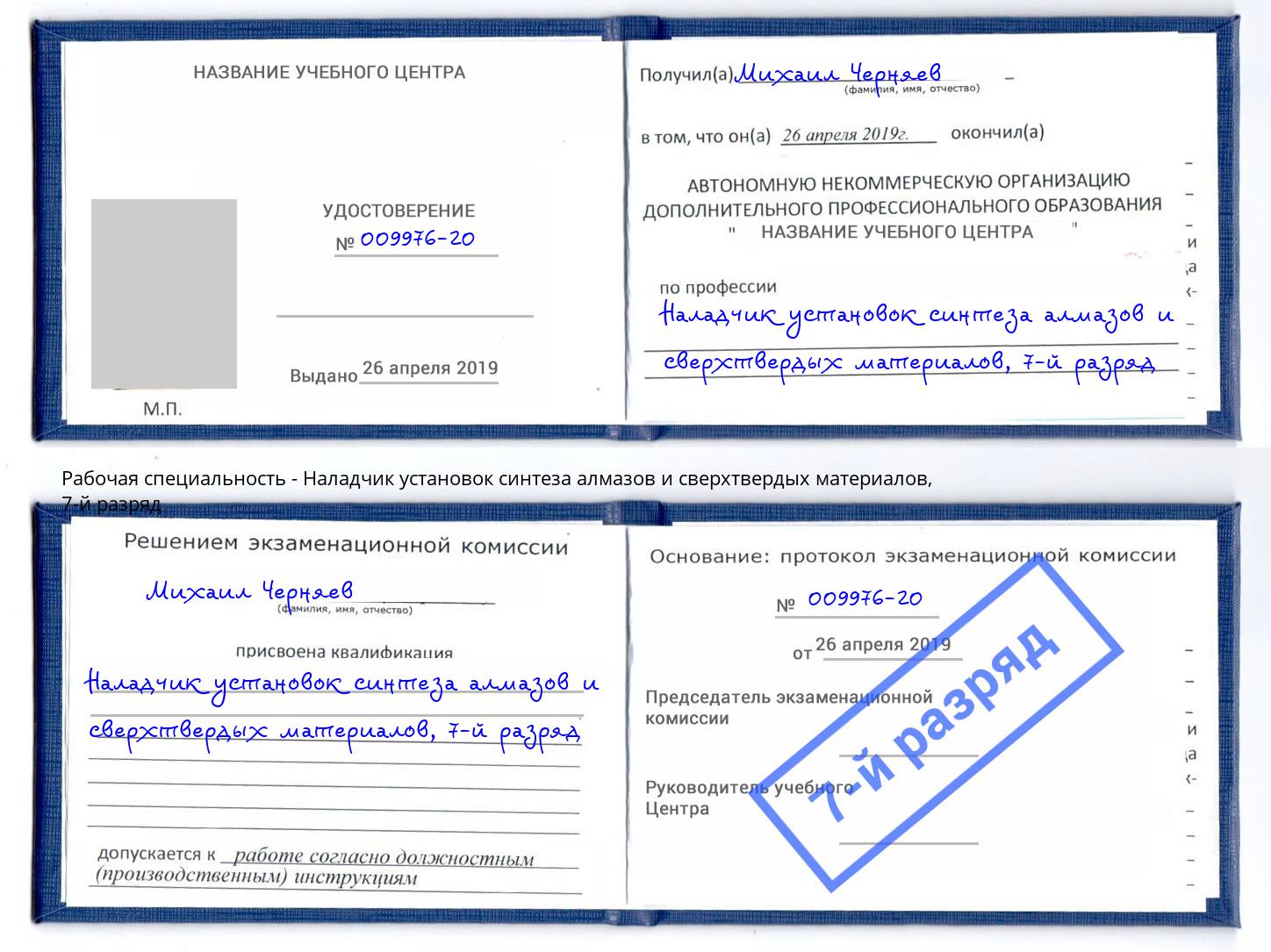 корочка 7-й разряд Наладчик установок синтеза алмазов и сверхтвердых материалов Жуковский