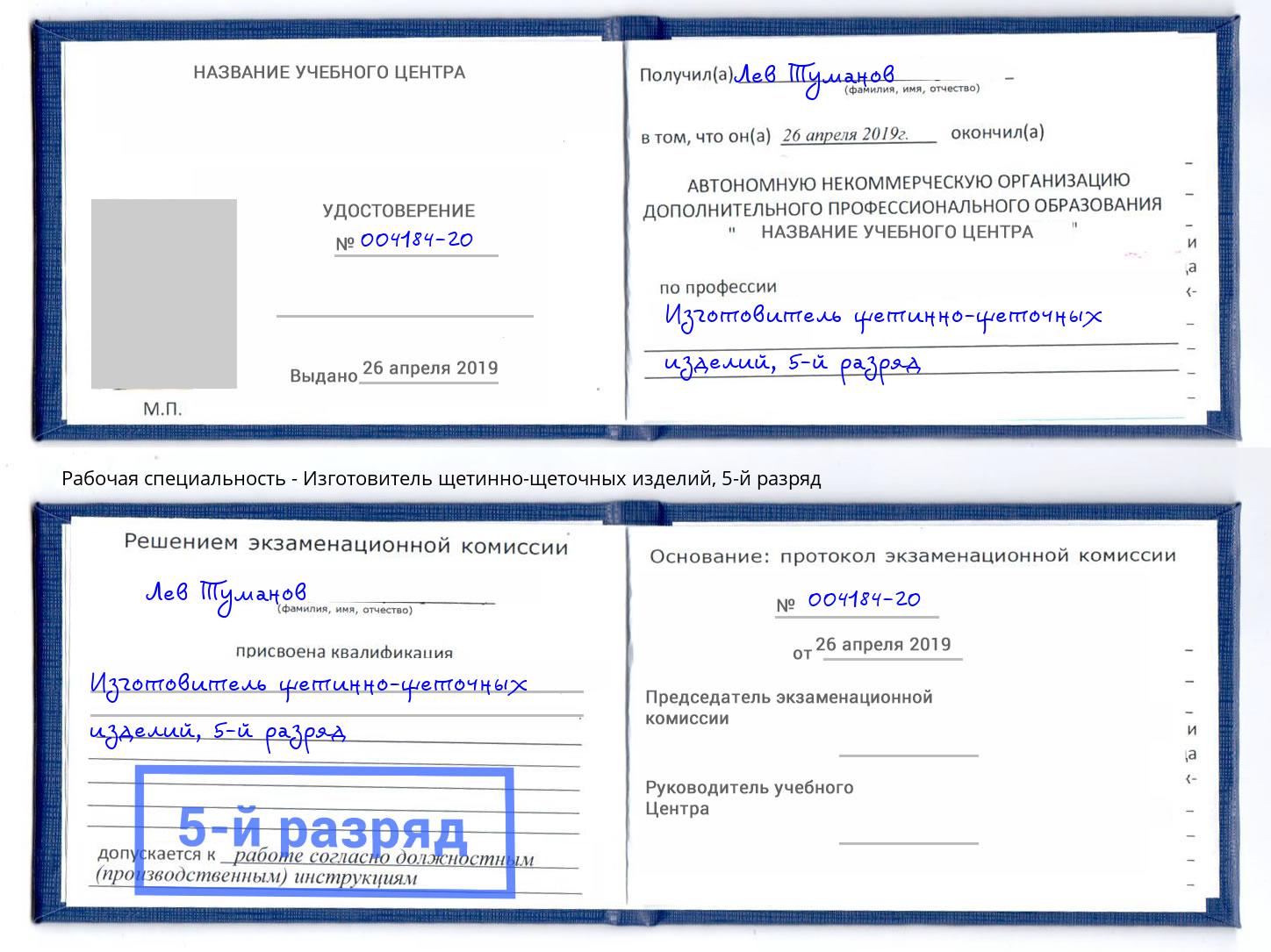 корочка 5-й разряд Изготовитель щетинно-щеточных изделий Жуковский