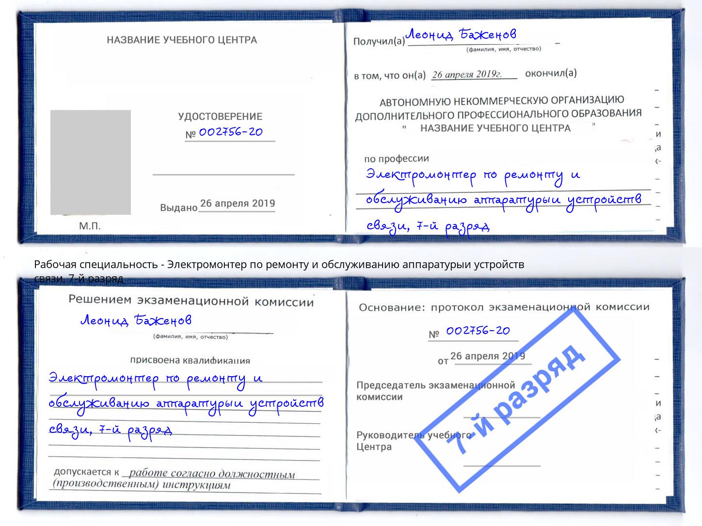 корочка 7-й разряд Электромонтер по ремонту и обслуживанию аппаратурыи устройств связи Жуковский