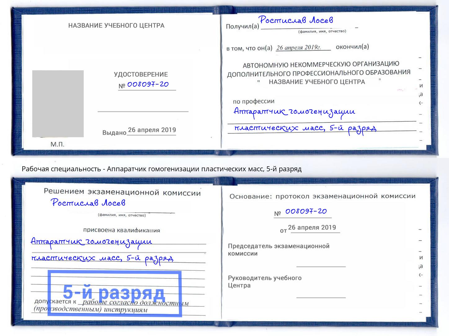 корочка 5-й разряд Аппаратчик гомогенизации пластических масс Жуковский