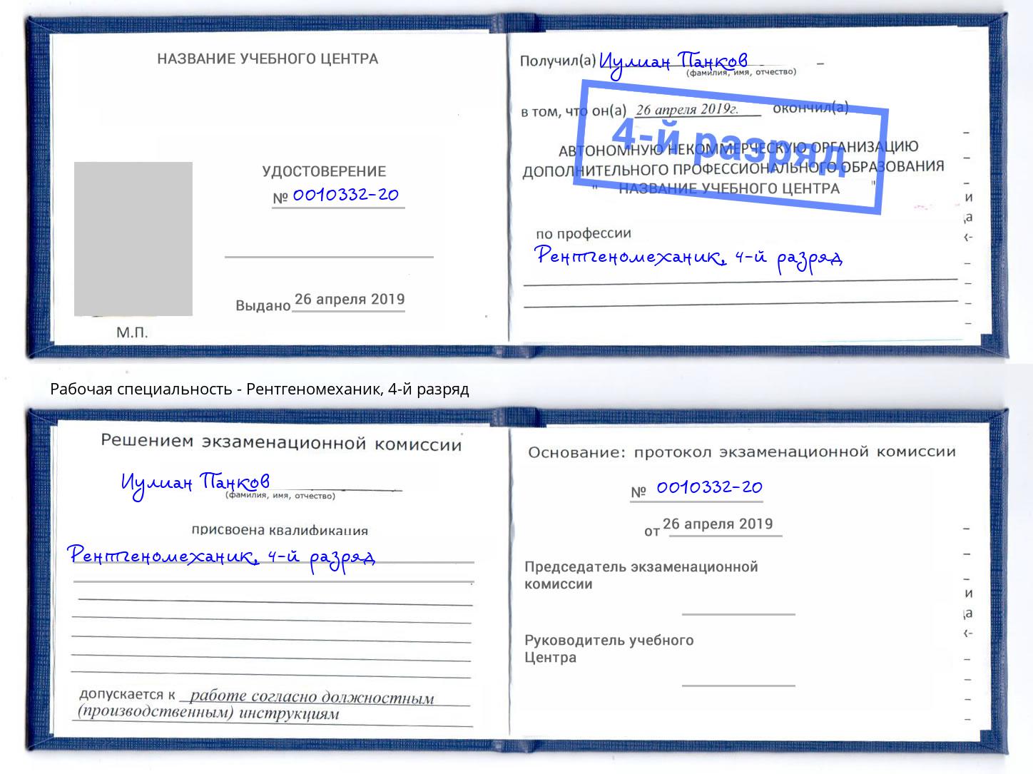 корочка 4-й разряд Рентгеномеханик Жуковский