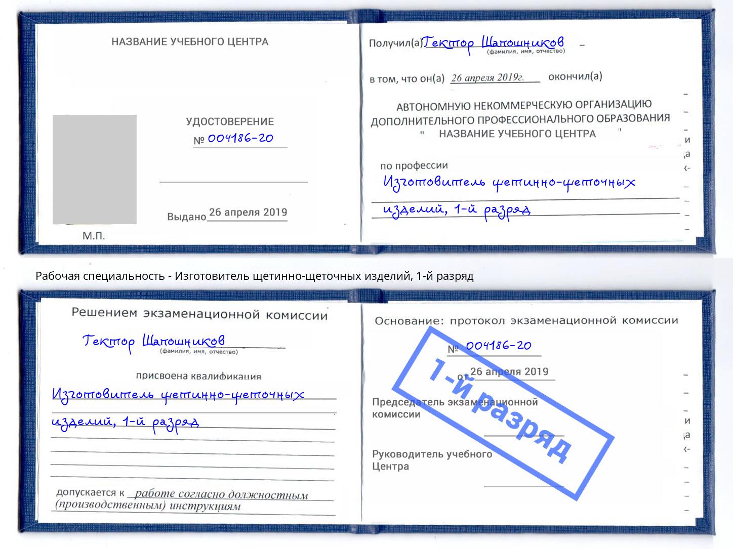 корочка 1-й разряд Изготовитель щетинно-щеточных изделий Жуковский