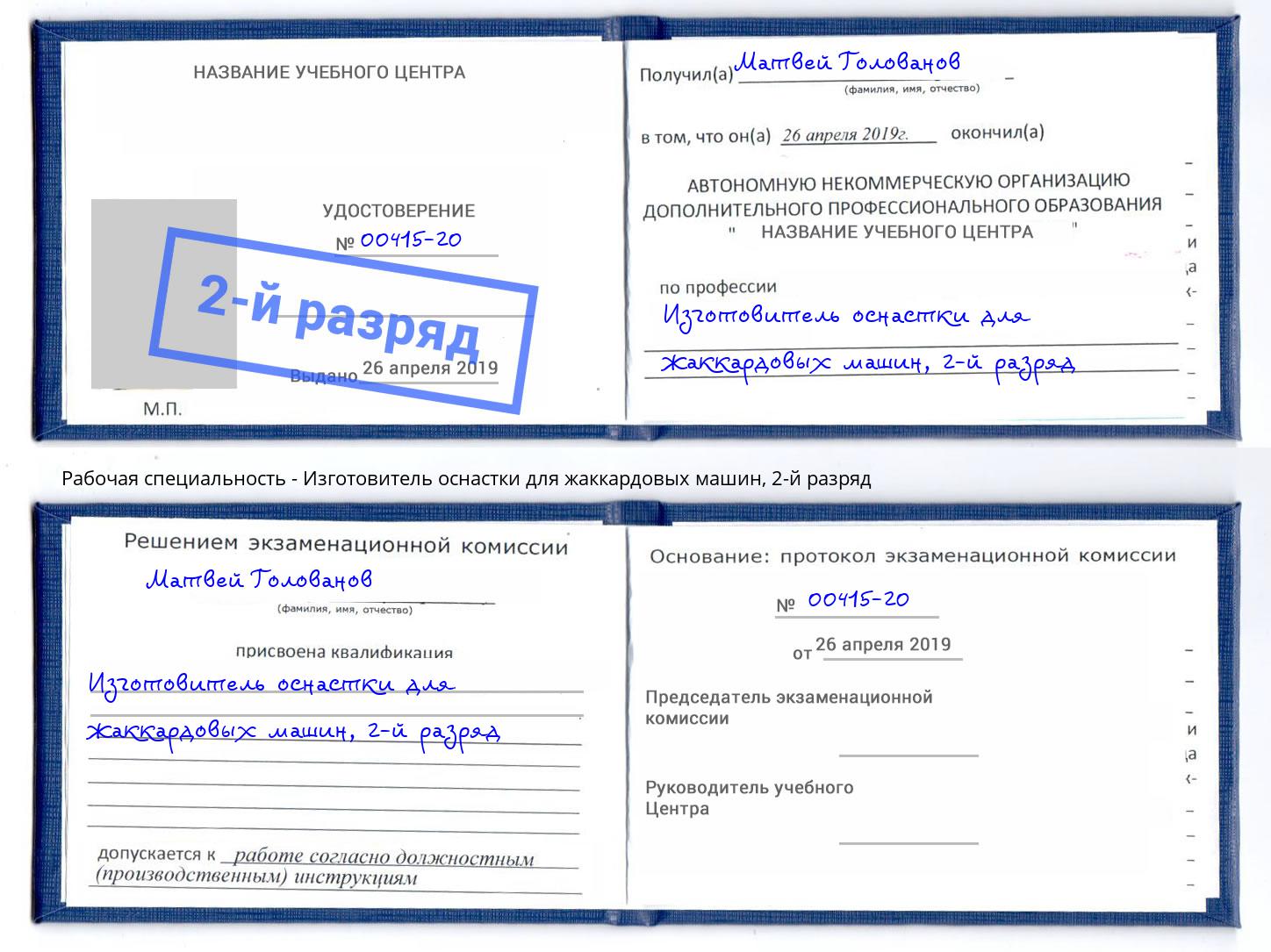 корочка 2-й разряд Изготовитель оснастки для жаккардовых машин Жуковский