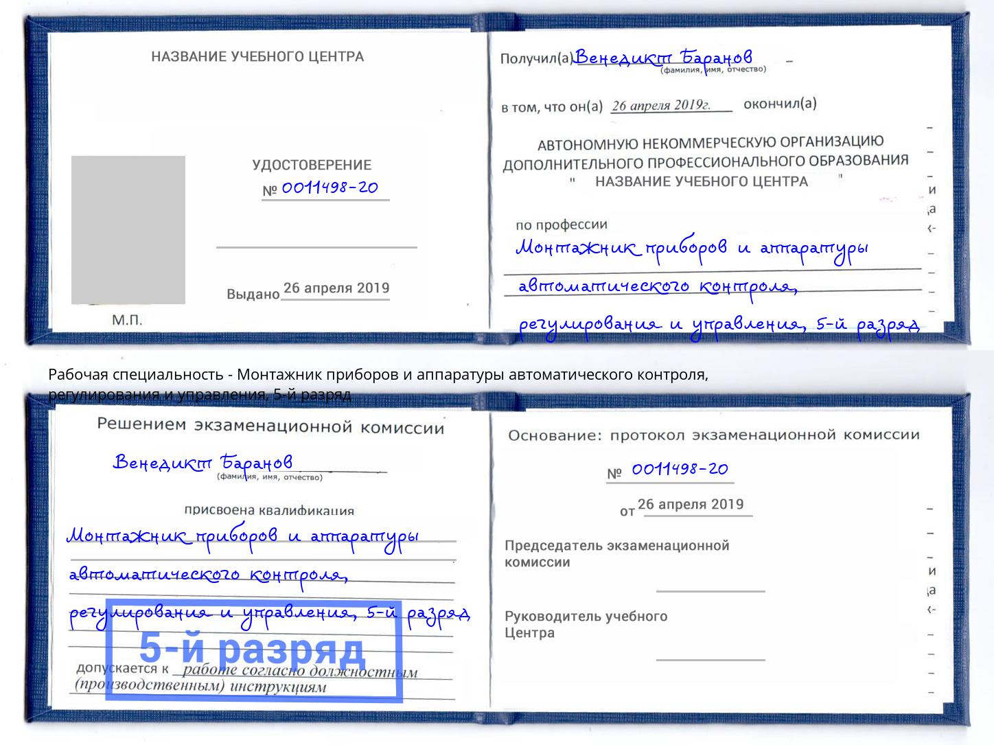 корочка 5-й разряд Монтажник приборов и аппаратуры автоматического контроля, регулирования и управления Жуковский