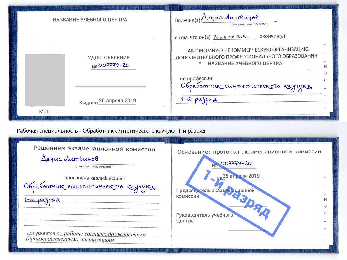 корочка 1-й разряд Обработчик синтетического каучука Жуковский