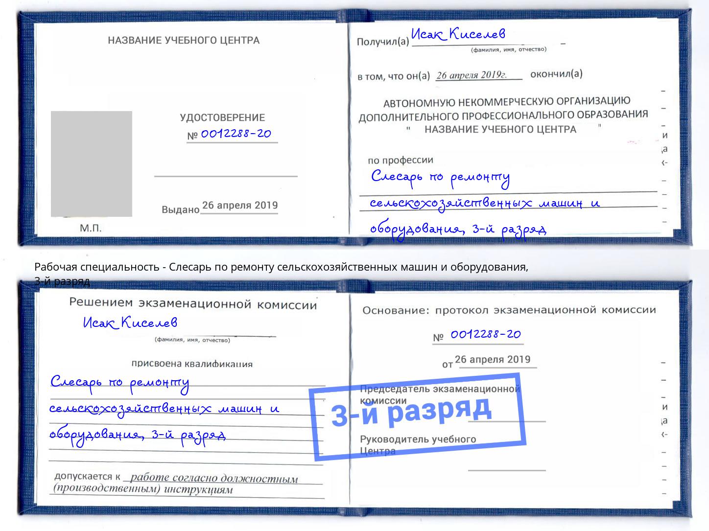 корочка 3-й разряд Слесарь по ремонту сельскохозяйственных машин и оборудования Жуковский