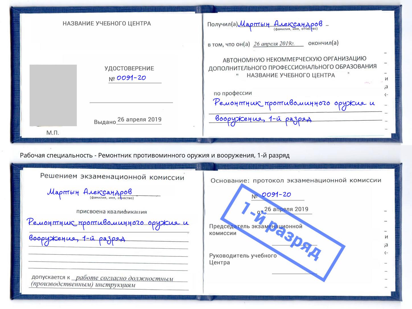 корочка 1-й разряд Ремонтник противоминного оружия и вооружения Жуковский