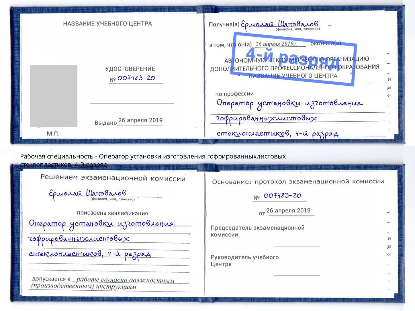 корочка 4-й разряд Оператор установки изготовления гофрированныхлистовых стеклопластиков Жуковский