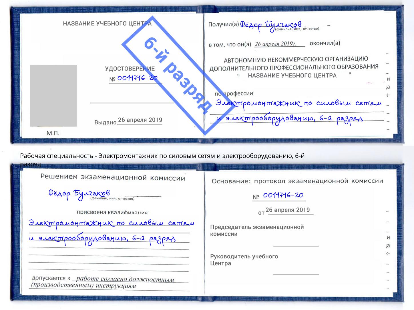 корочка 6-й разряд Электромонтажник по силовым линиям и электрооборудованию Жуковский