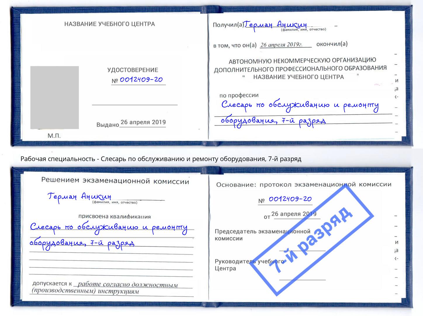 корочка 7-й разряд Слесарь по обслуживанию и ремонту оборудования Жуковский