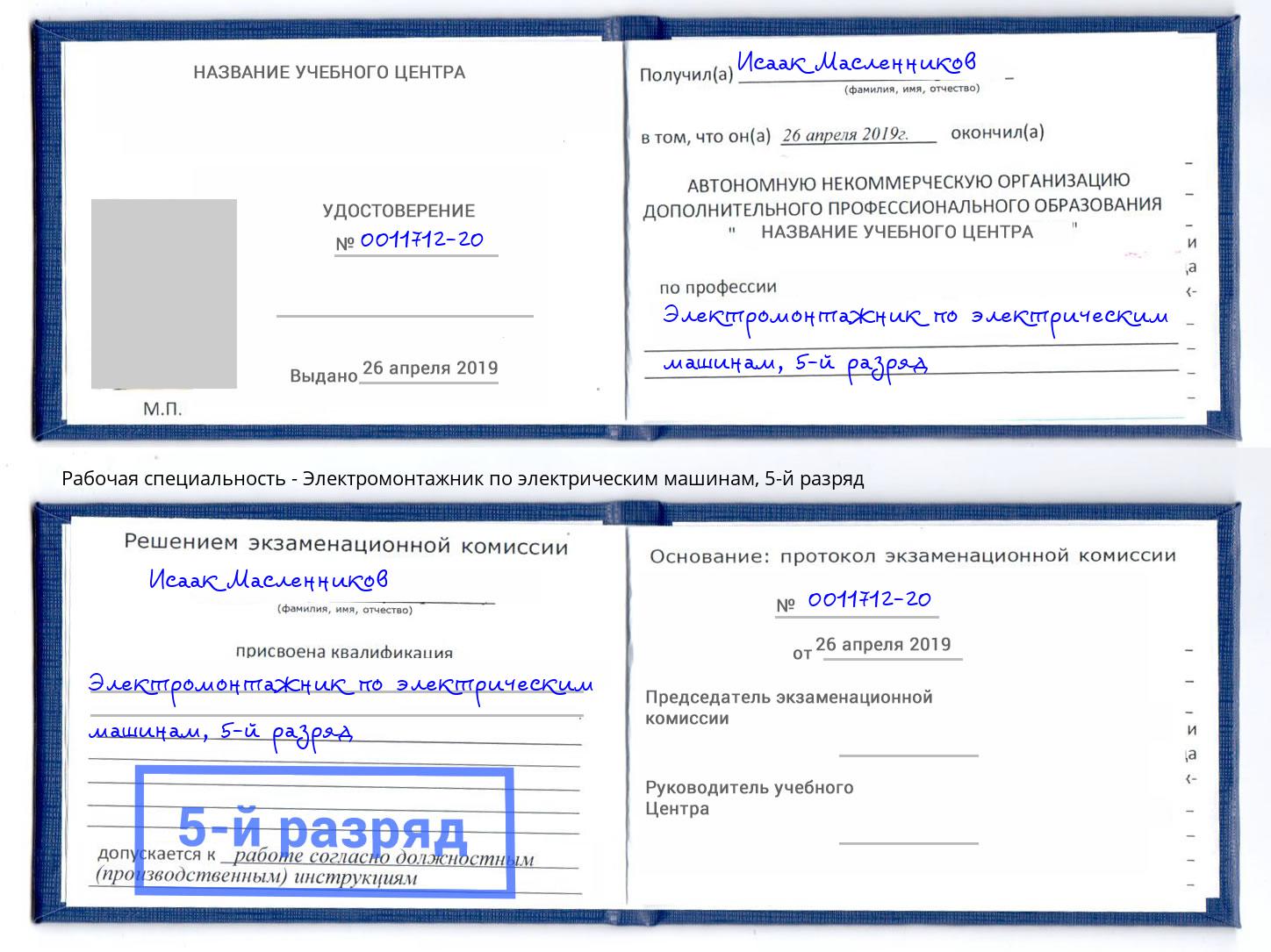 корочка 5-й разряд Электромонтажник по электрическим машинам Жуковский