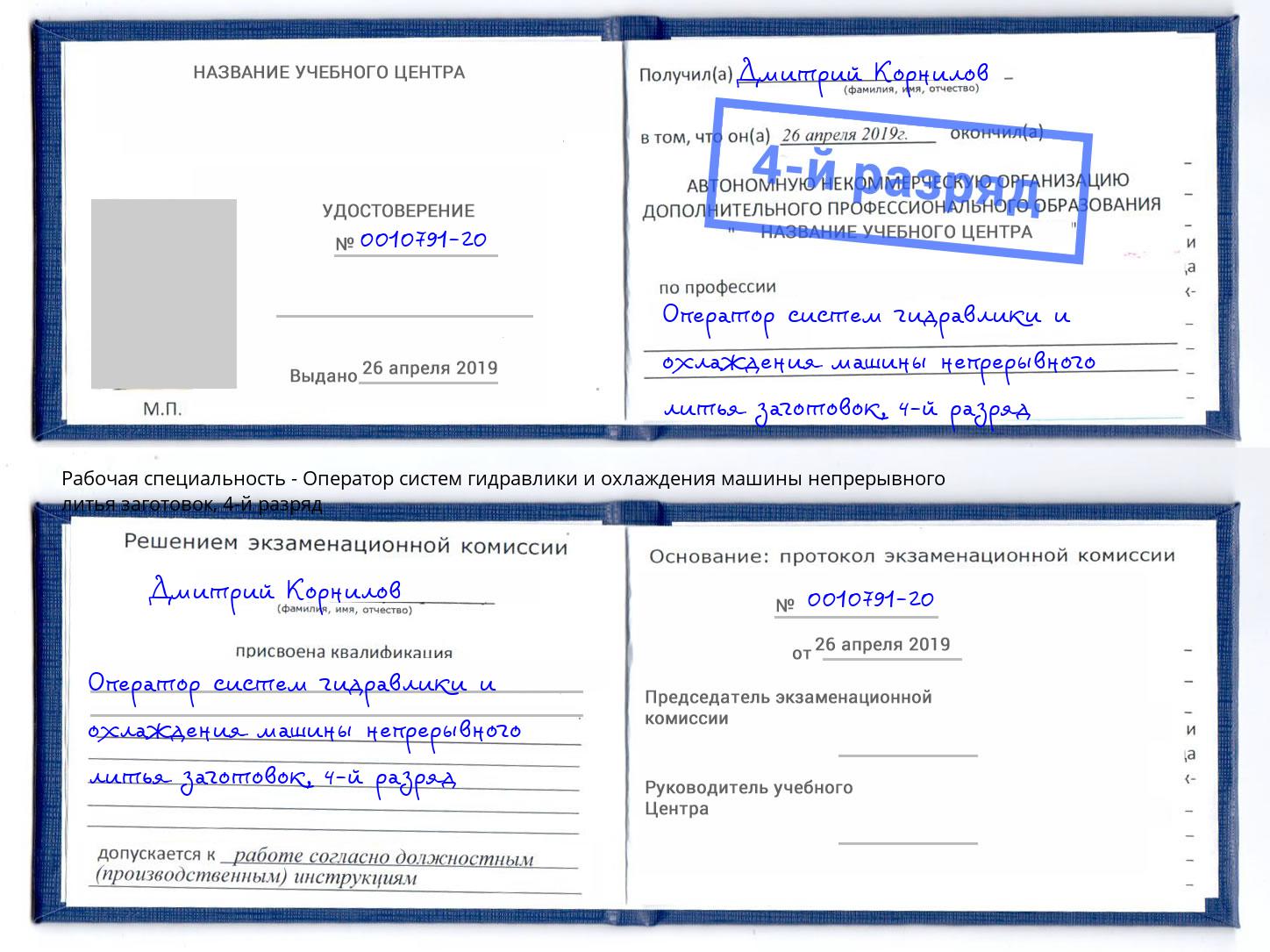 корочка 4-й разряд Оператор систем гидравлики и охлаждения машины непрерывного литья заготовок Жуковский