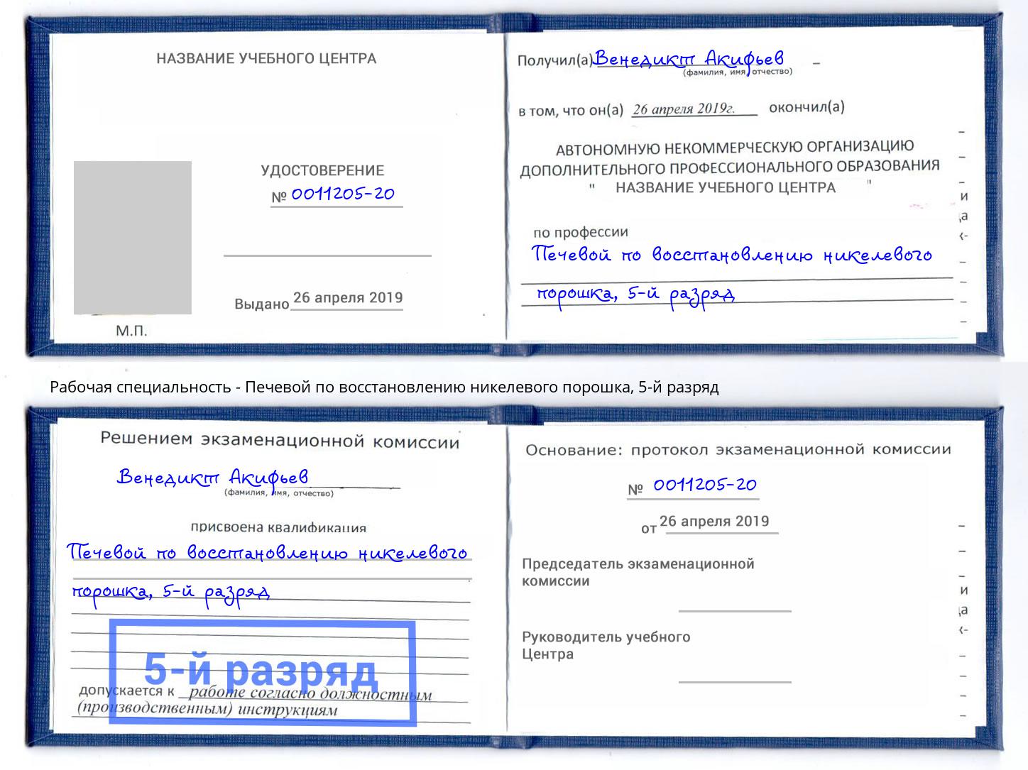 корочка 5-й разряд Печевой по восстановлению никелевого порошка Жуковский