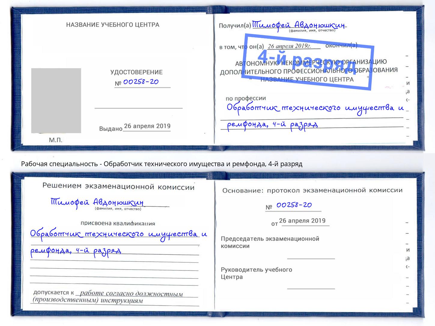 корочка 4-й разряд Обработчик технического имущества и ремфонда Жуковский