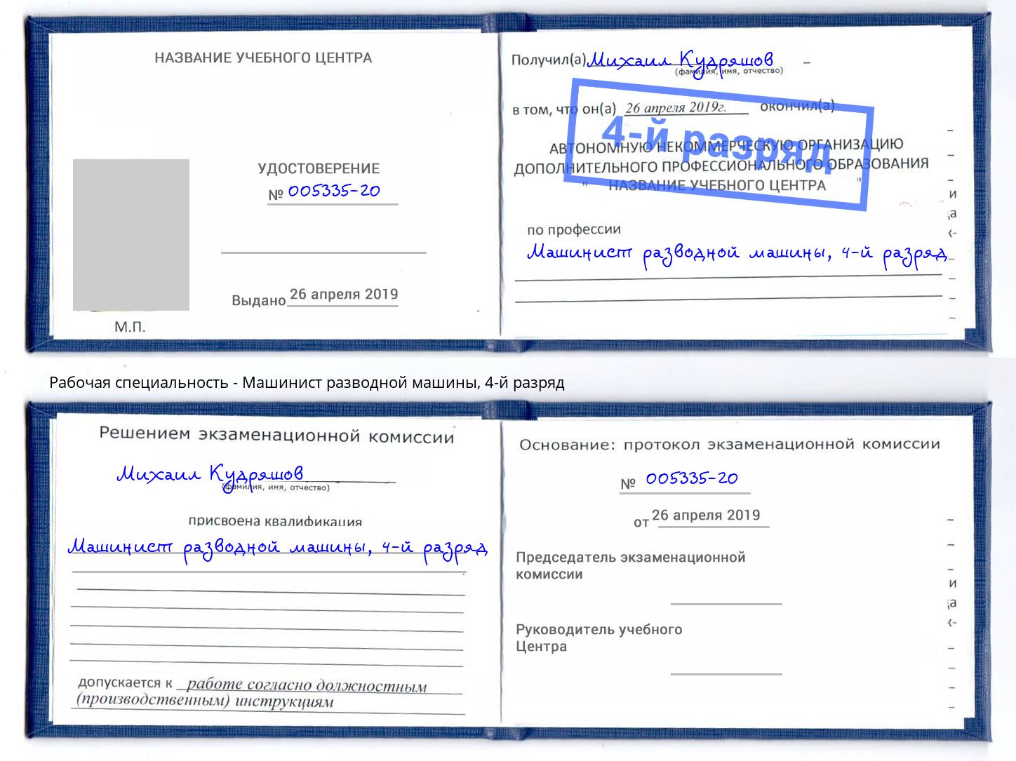 корочка 4-й разряд Машинист разводной машины Жуковский