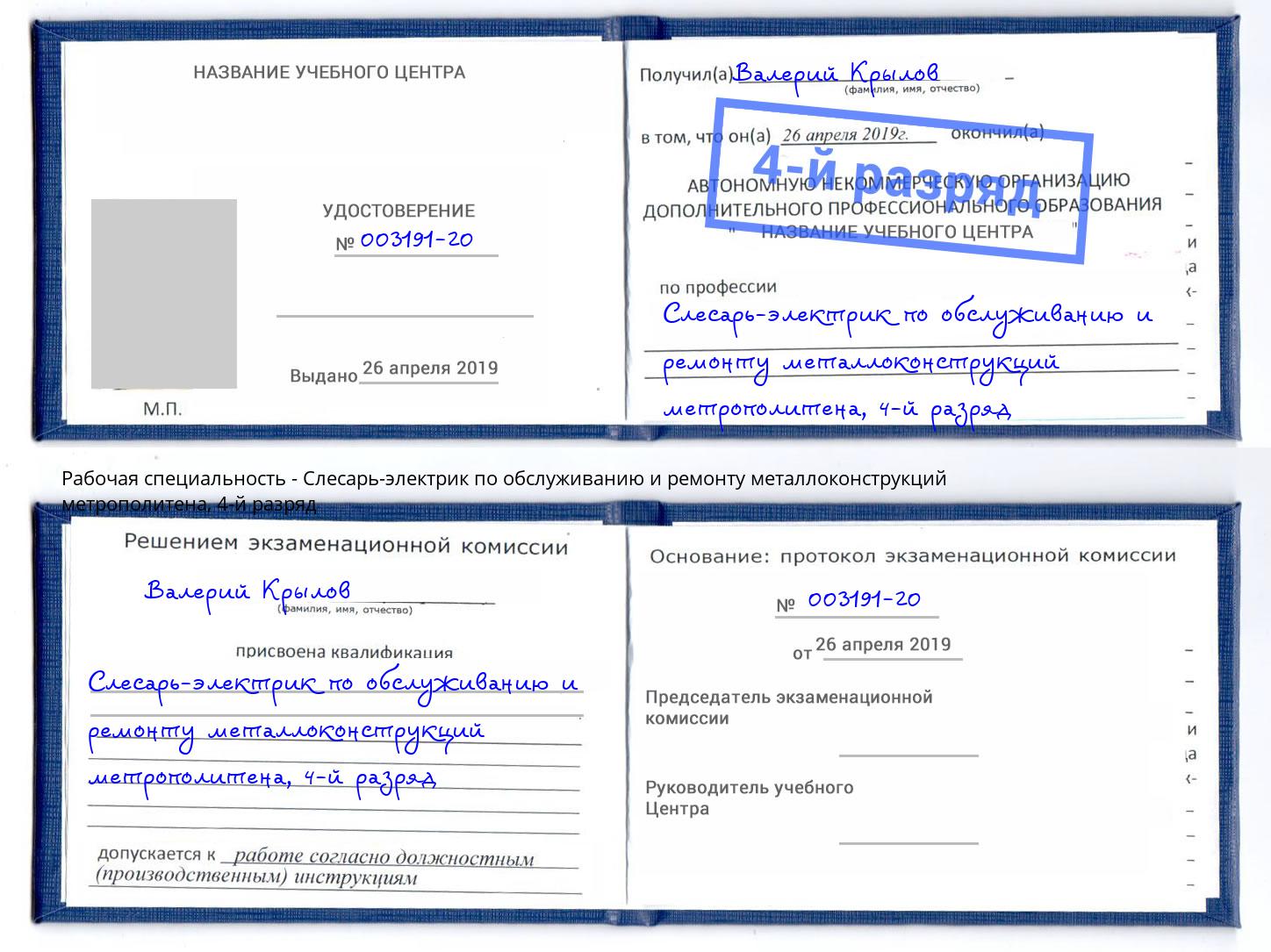 корочка 4-й разряд Слесарь-электрик по обслуживанию и ремонту металлоконструкций метрополитена Жуковский